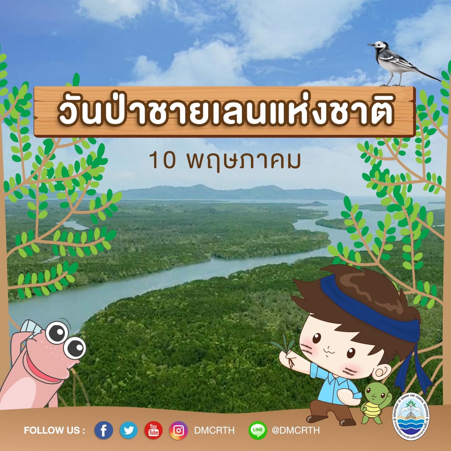 ๑๐ พฤษภาคม ของทุกปี เป็นวันป่าชายเลนแห่งชาติ
