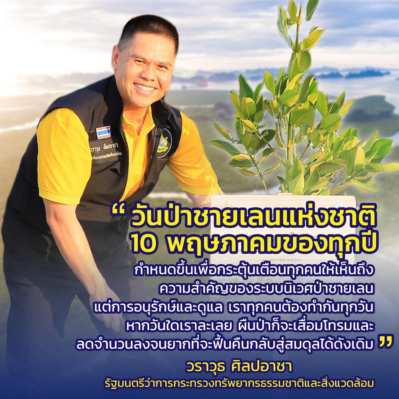 สารจาก รมว.ทส. เนื่องในวันป่าชายเลนแห่งชาติ ๑๐ พฤษภาคม ๒๕๖๔