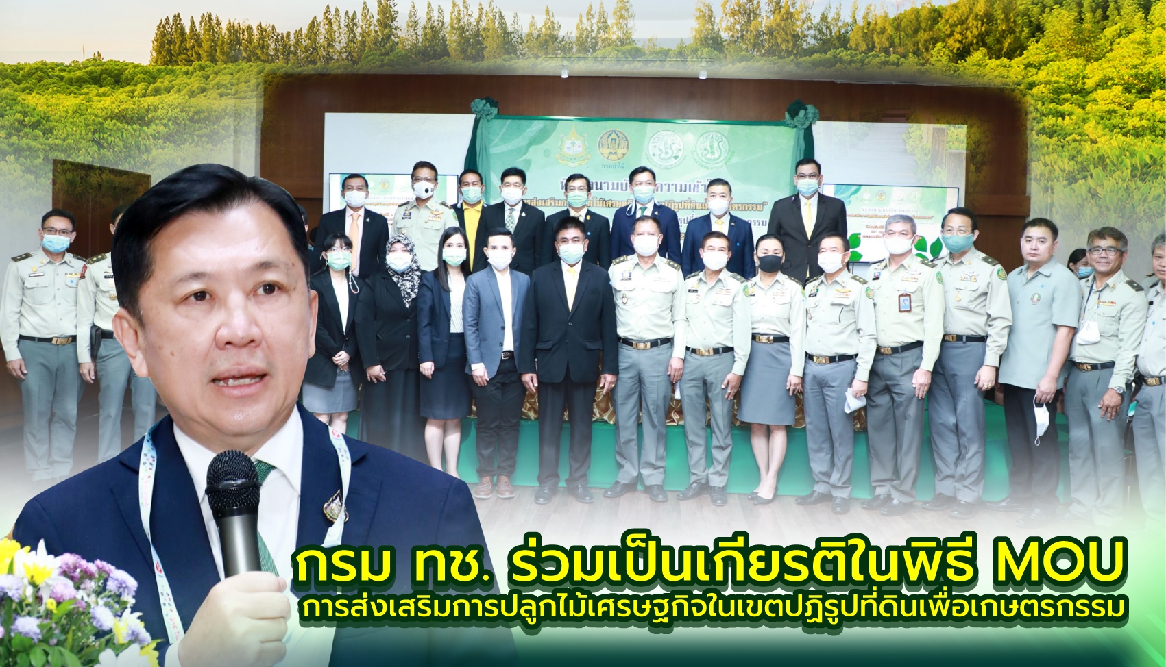 กรม ทช. ร่วมเป็นเกียรติพิธี MOU การส่งเสริมการปลูกไม้เศรษฐกิจในเขตปฏิรูปที่ดินเพื่อเกษตรกรรม
