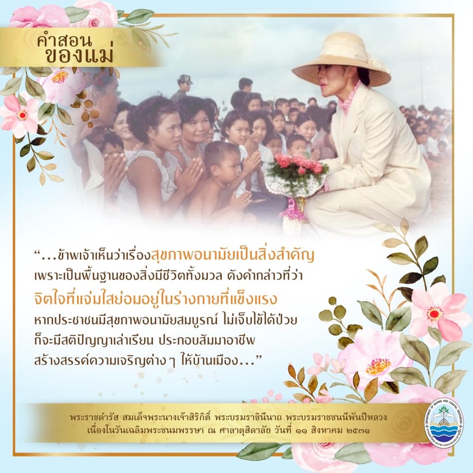 คำสอนของแม่ เรื่องสุขภาพอนามัย