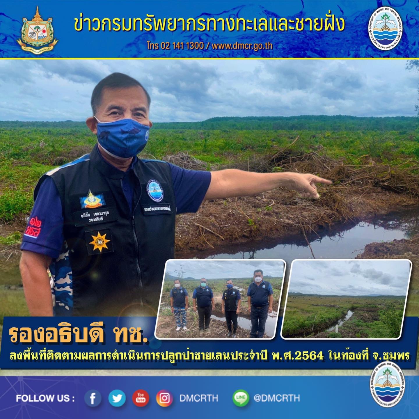 รองอธิบดี ทช. ติดตามผลการปลูกป่าชายเลนชุมพร