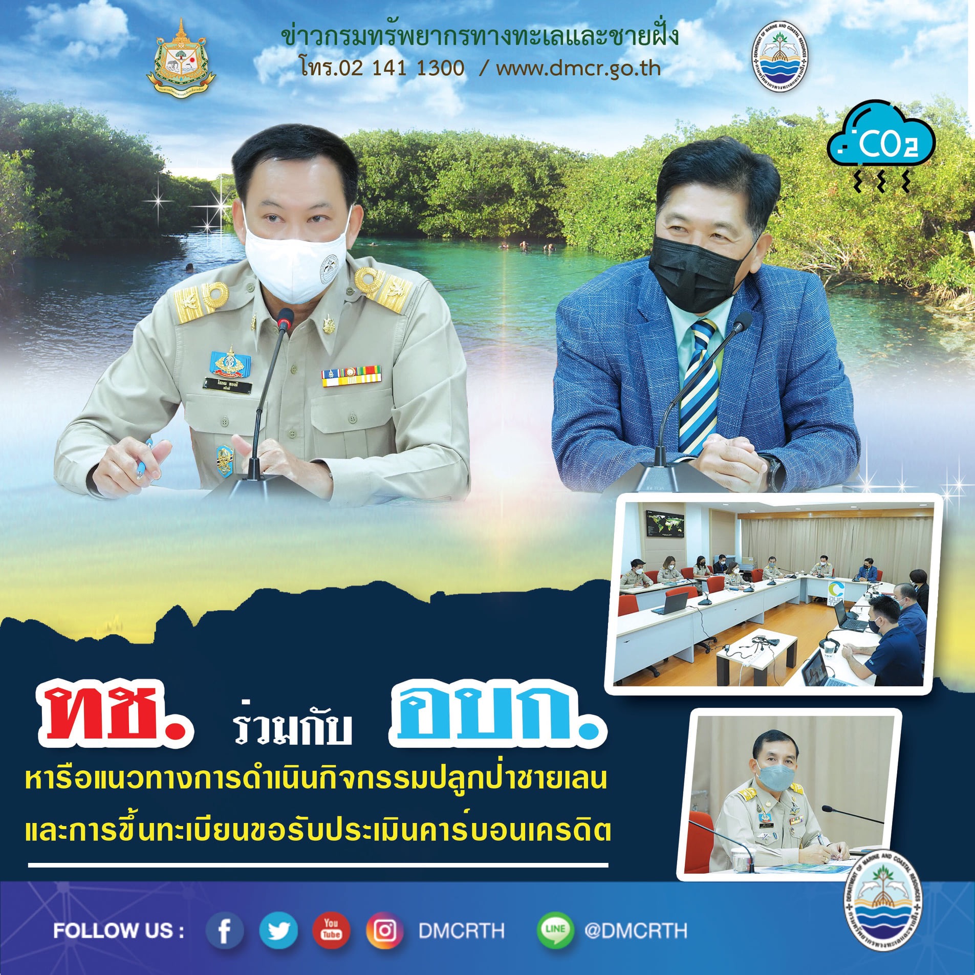 ยกระดับปลูกป่าชายเลน​และขึ้นทะเบียนขอรับ​ประเมินคาร์บอนเครดิต
