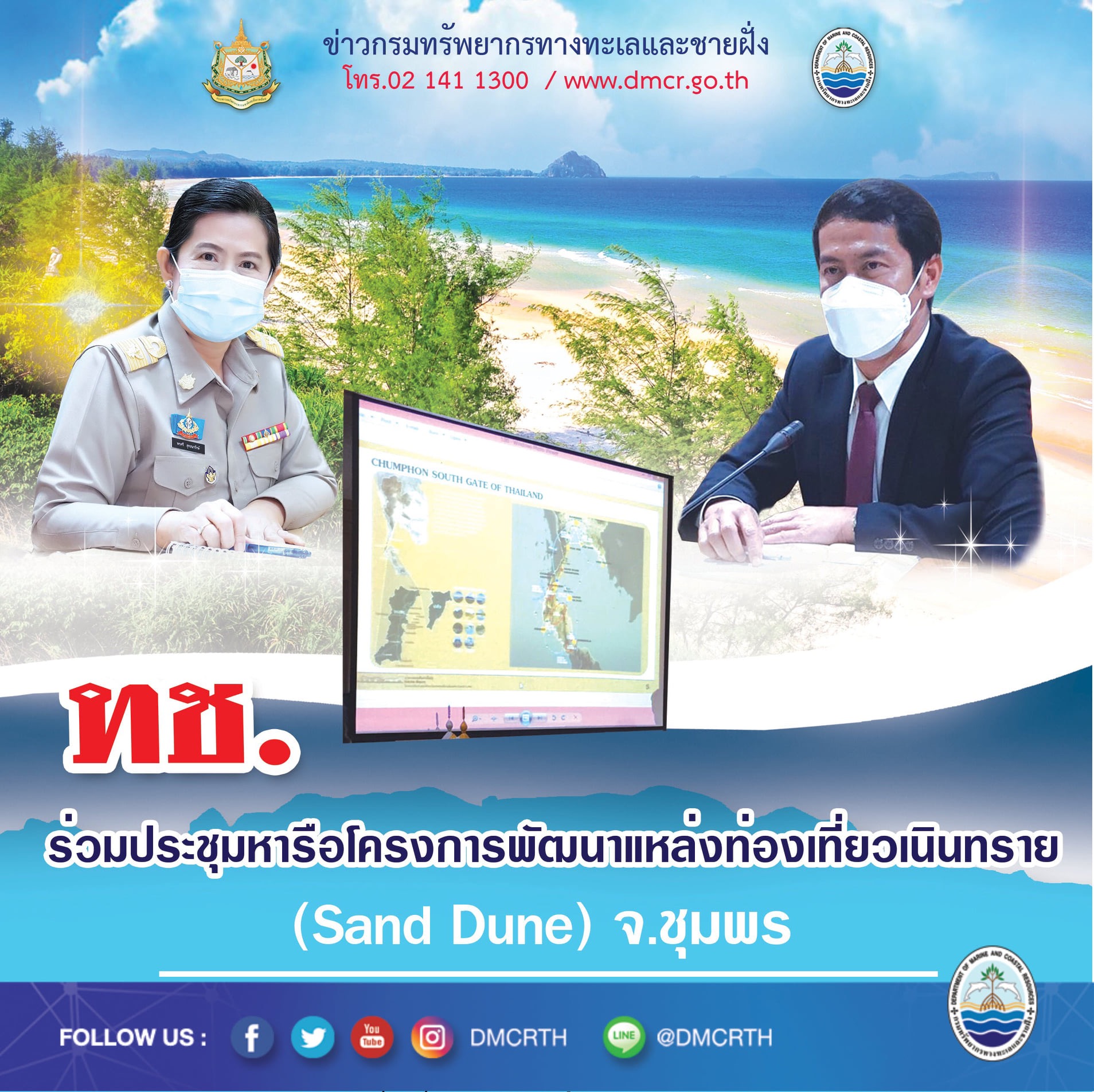 ทช. หารือการพัฒนาแหล่งท่องเที่ยวเนินทราย (Sand Dune) จ.ชุมพร