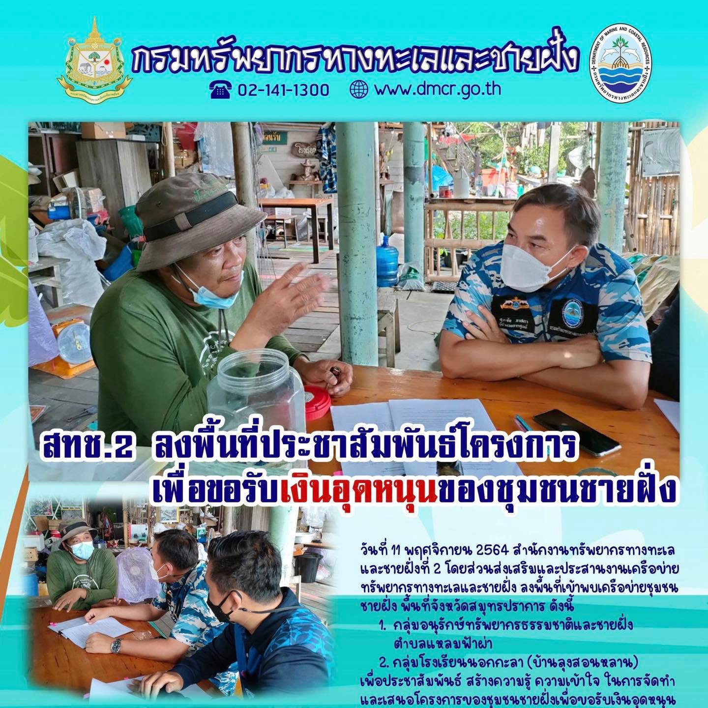 พบปะเครือข่ายปากน้ำ ส่งเสริมงบเพื่อการอนุรักษ์ทะเล