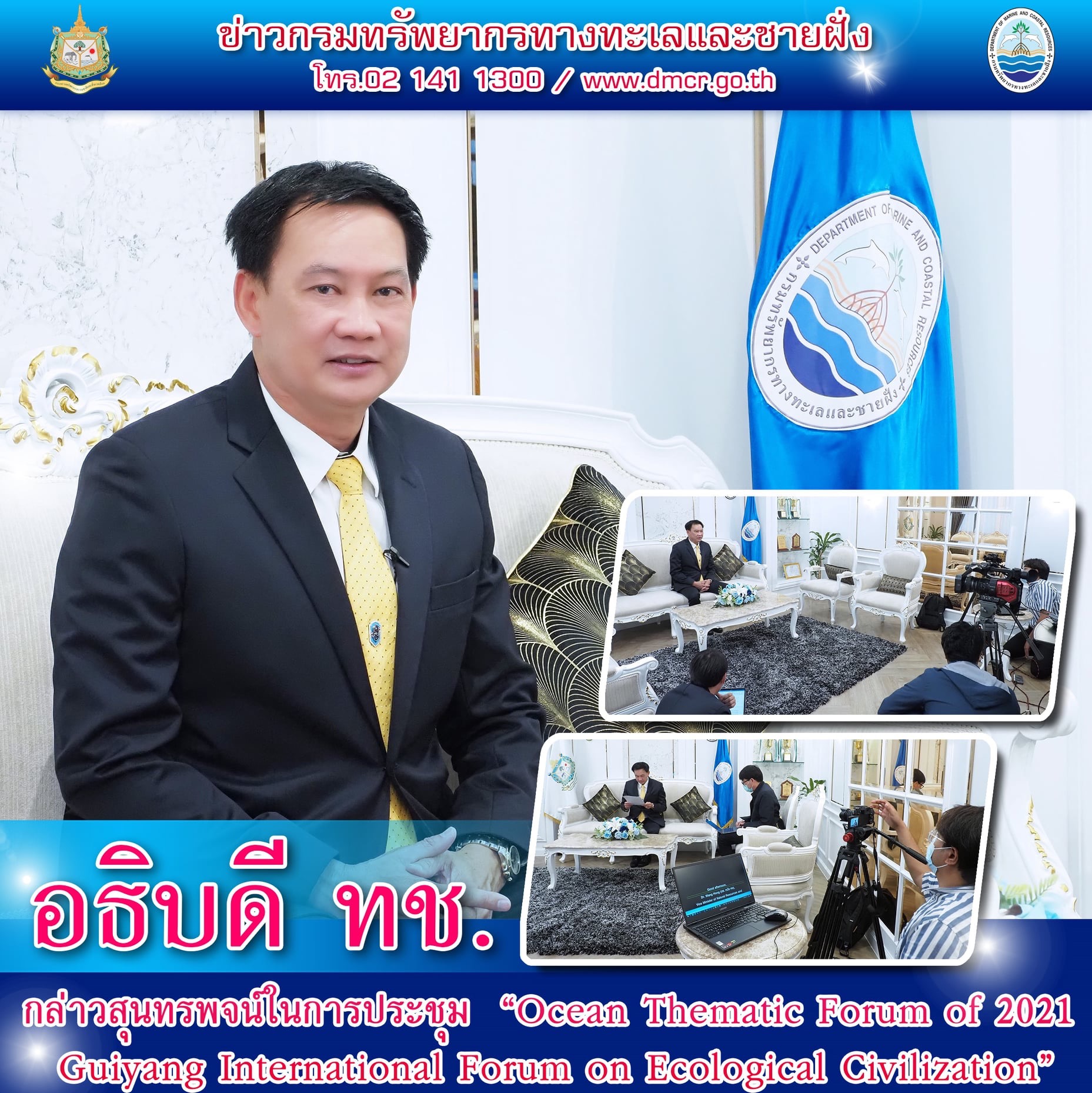 อธิบดี ทช. กล่าวสุนทรพจน์ในการประชุม Ocean Thematic Forum of 2021 Guiyang International Forum on Ecological Civilization