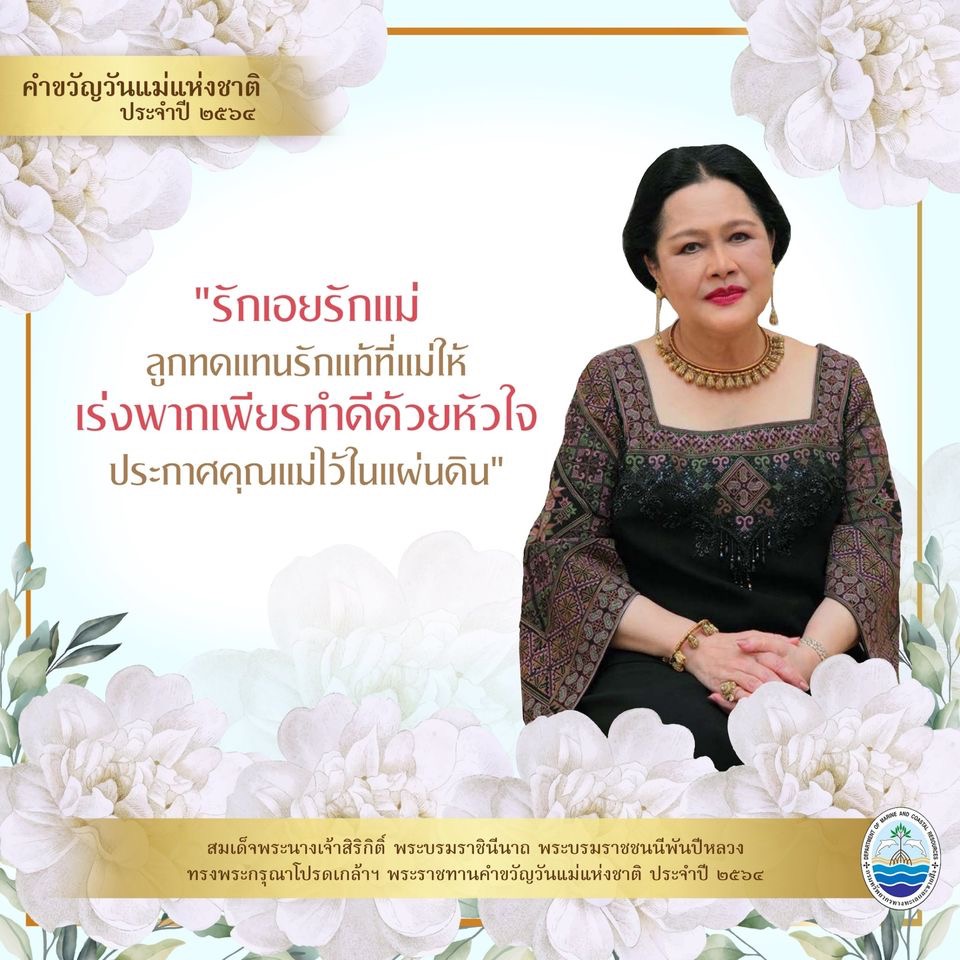 คำขวัญวันแม่แห่งชาติ ประจำปี ๒๕๖๔