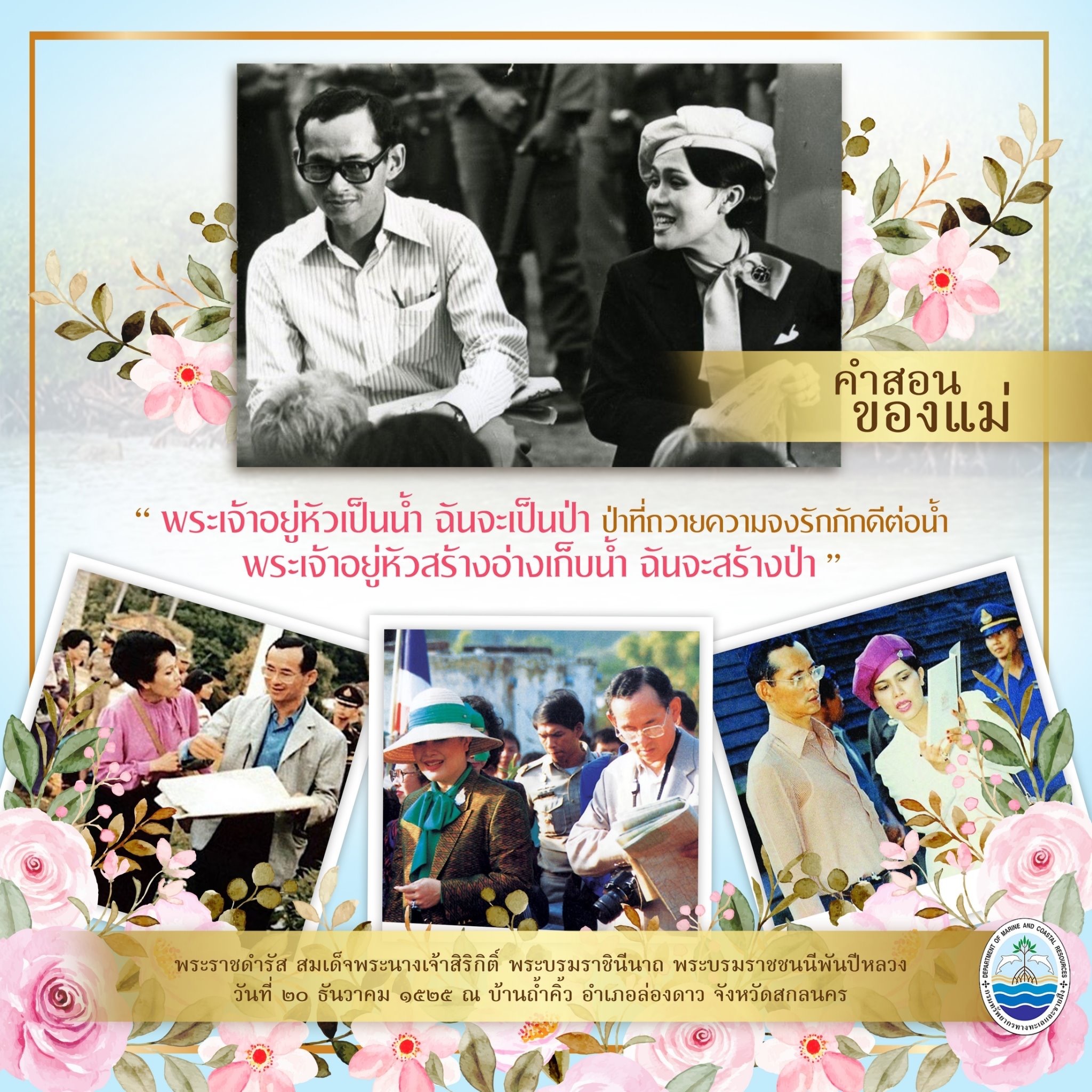คำสอนของแม่ โครงการบ้านเล็กในป่าใหญ่ฯ