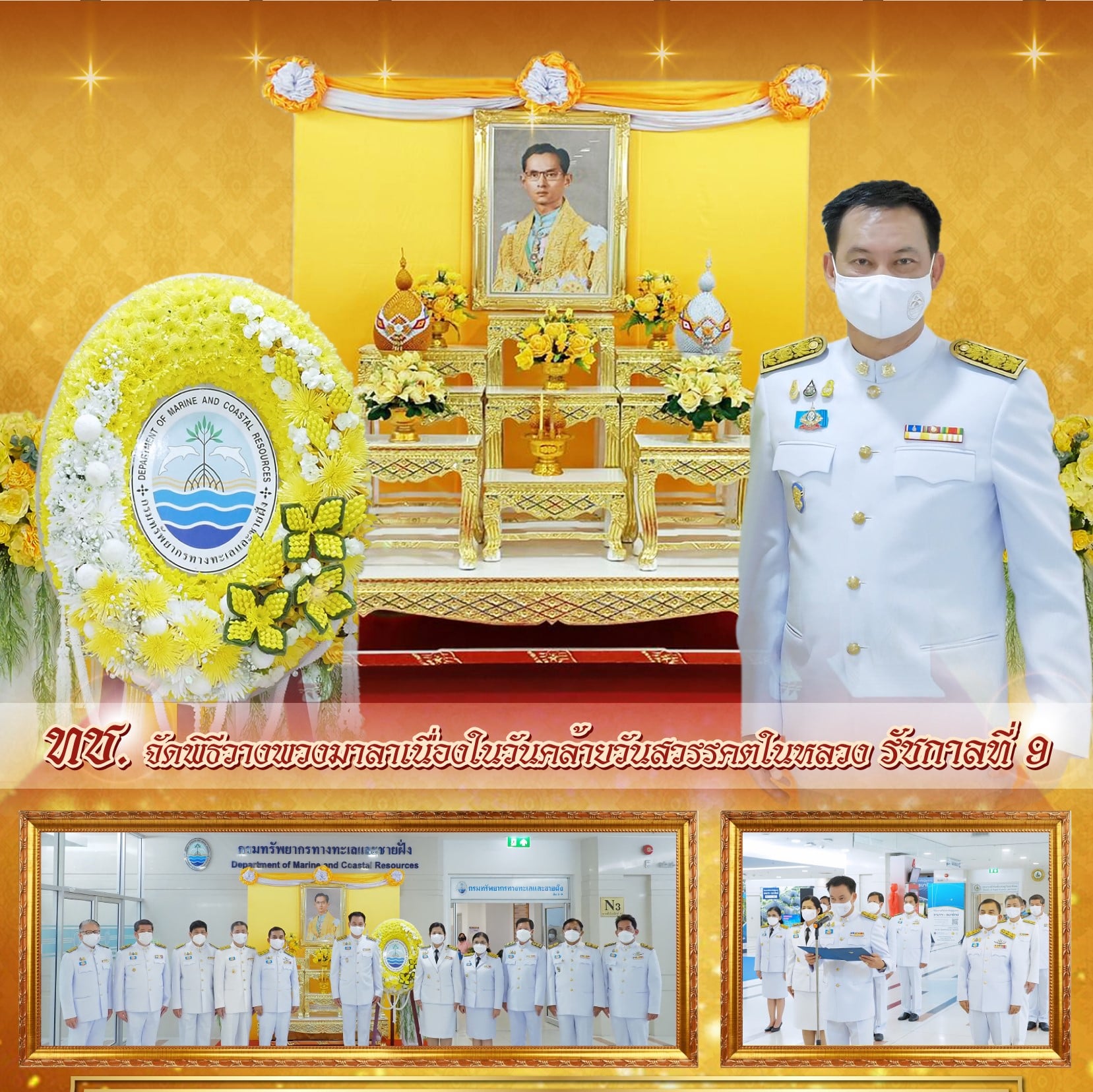 ทช. จัดพิธีวางพวงมาลาเนื่องในวันคล้ายวันสวรรคตในหลวง รัชกาลที่ ๙