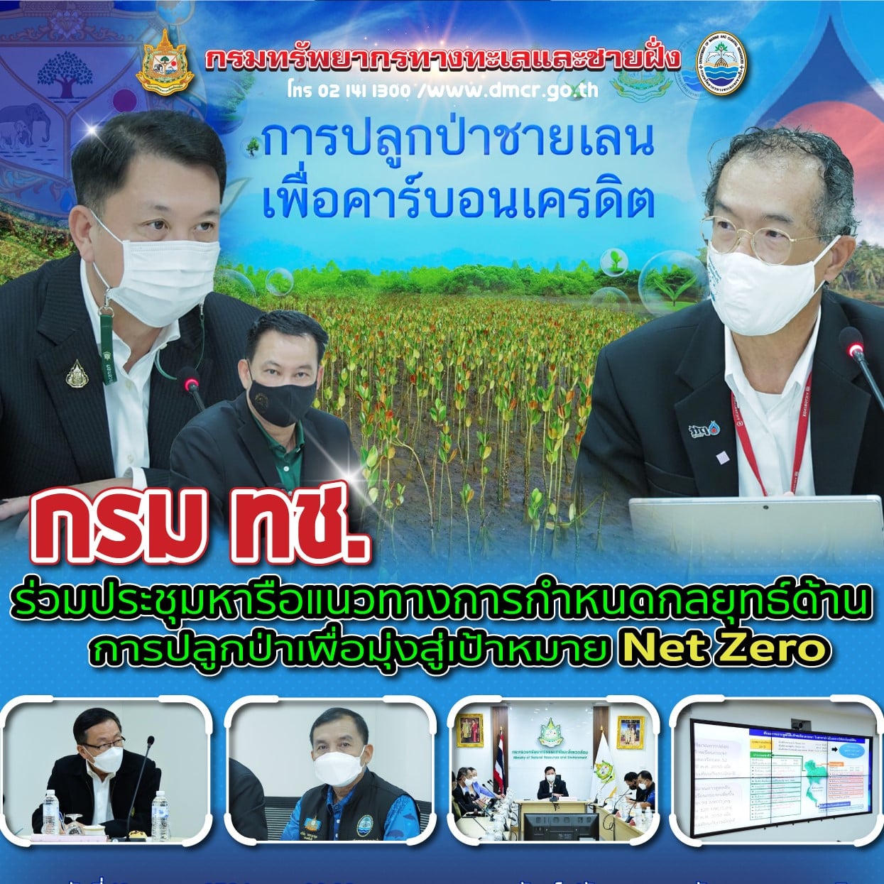 กรม ทช. ร่วมประชุมหารือกลยุทธ์ปลูกป่า เพื่อมุ่งสู่เป้าหมาย Net Zero