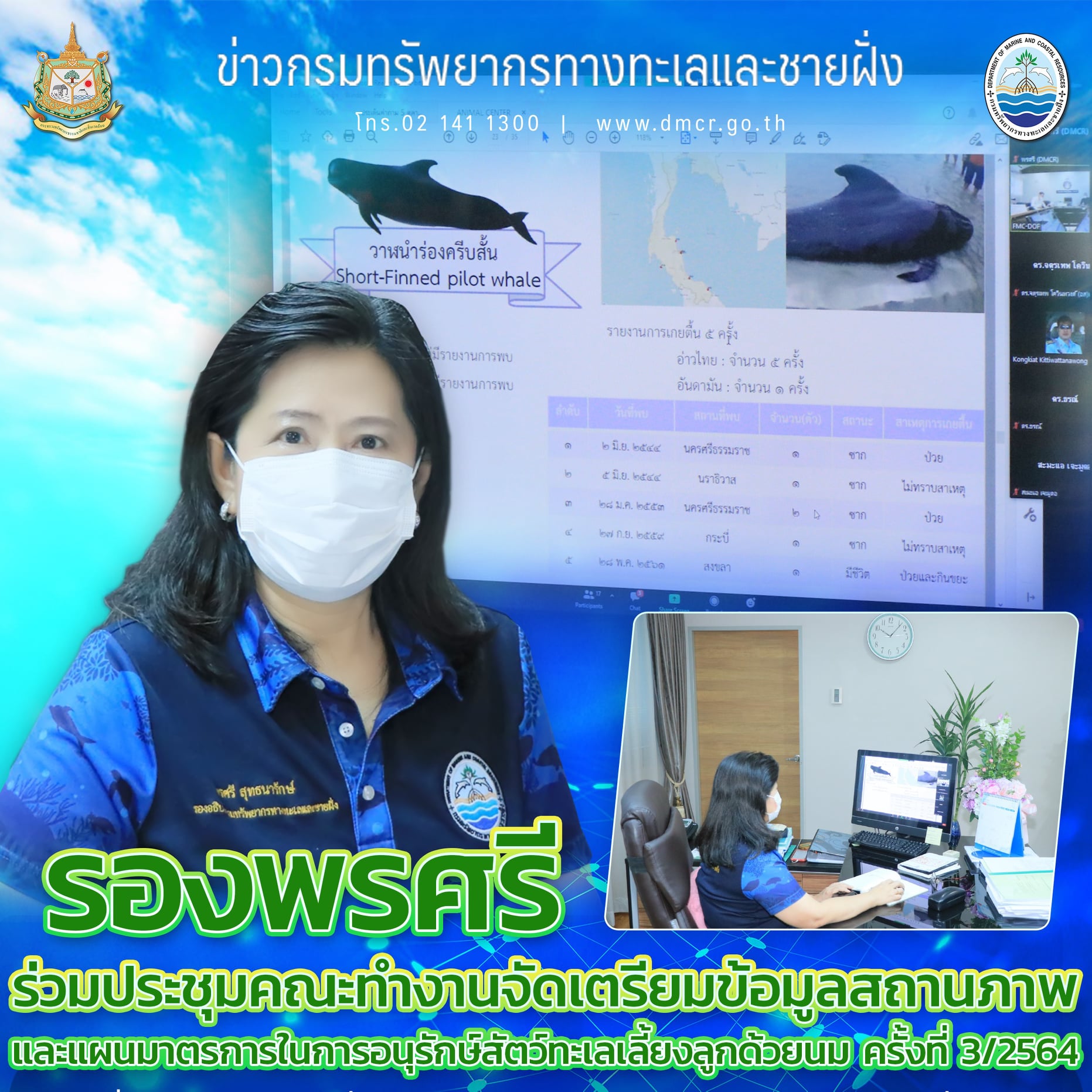 ทช. ร่วมประชุมคณะทำงานเพื่อการอนุรักษ์สัตว์ทะเลเลี้ยงลูกด้วยนม