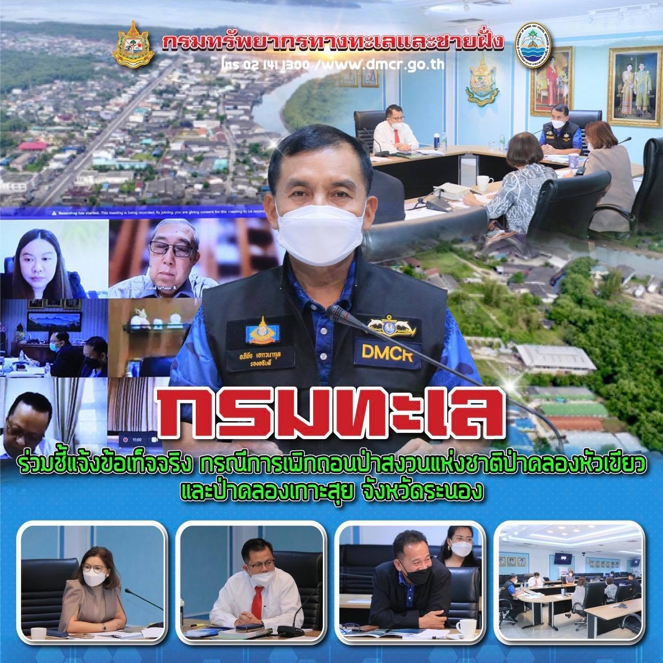 กรมทะเล ร่วมชี้แจงข้อเท็จจริง กรณีการเพิกถอนป่าสงวนแห่งชาติป่าคลองหัวเขียวและป่าคลองเกาะสุย จ.ระนอง