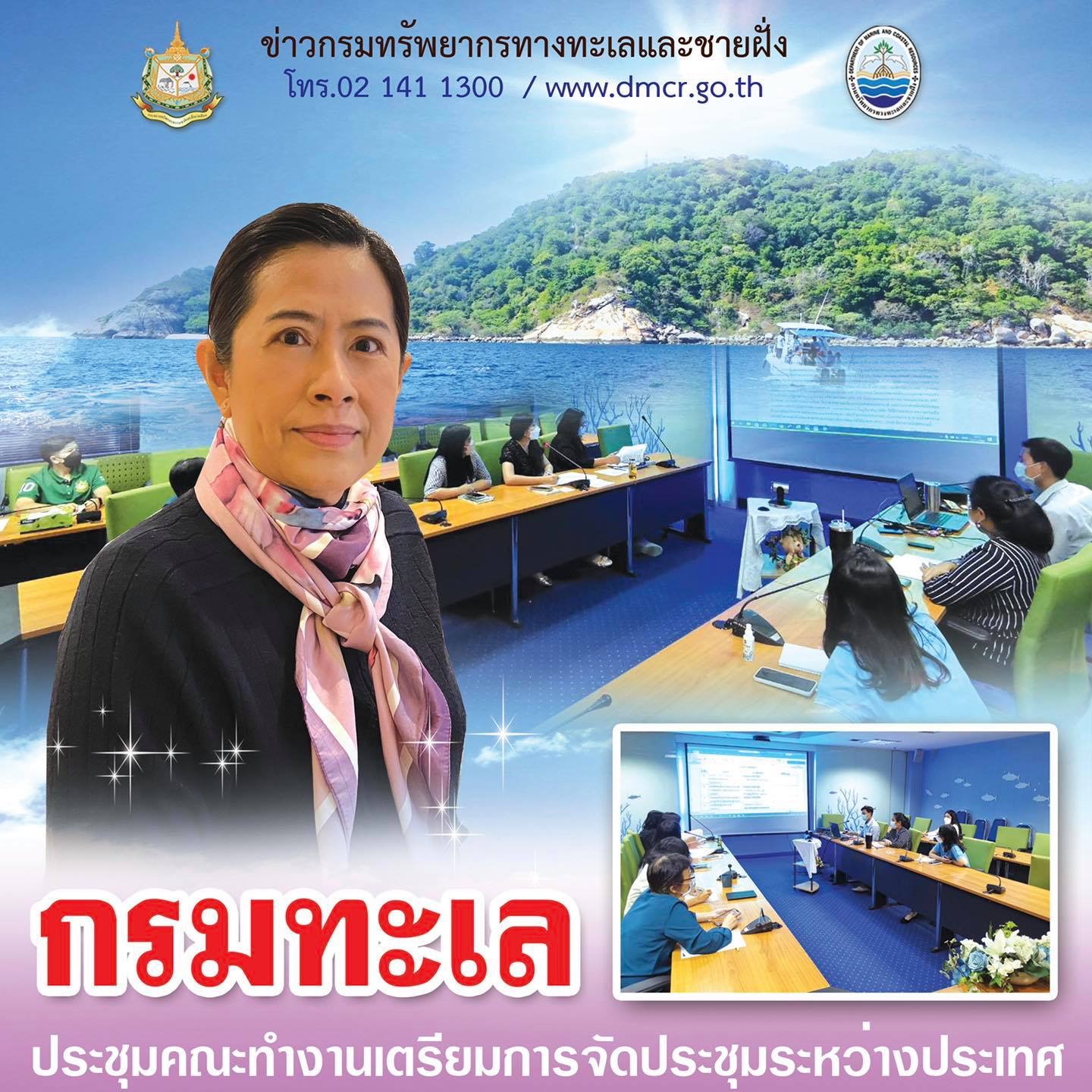 กรมทะเล ประชุมเตรียมการจัดประชุมระหว่างประเทศ The UN Decade Regional Kick-off Conference