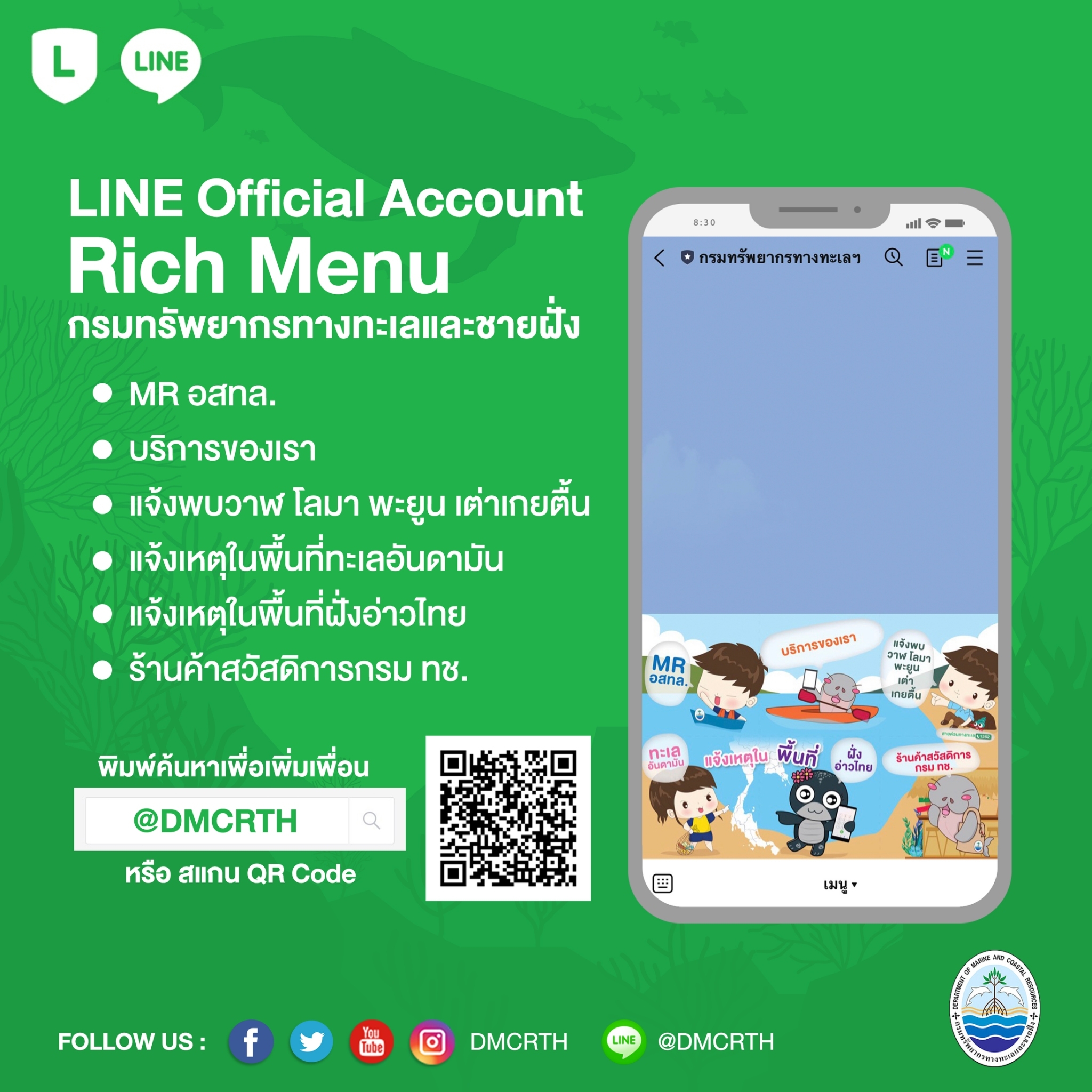เพิ่มช่องทางการติดต่อ มาแอด Line กรมทะเล เพื่อเข้าถึงงานบริการทางทะเล
