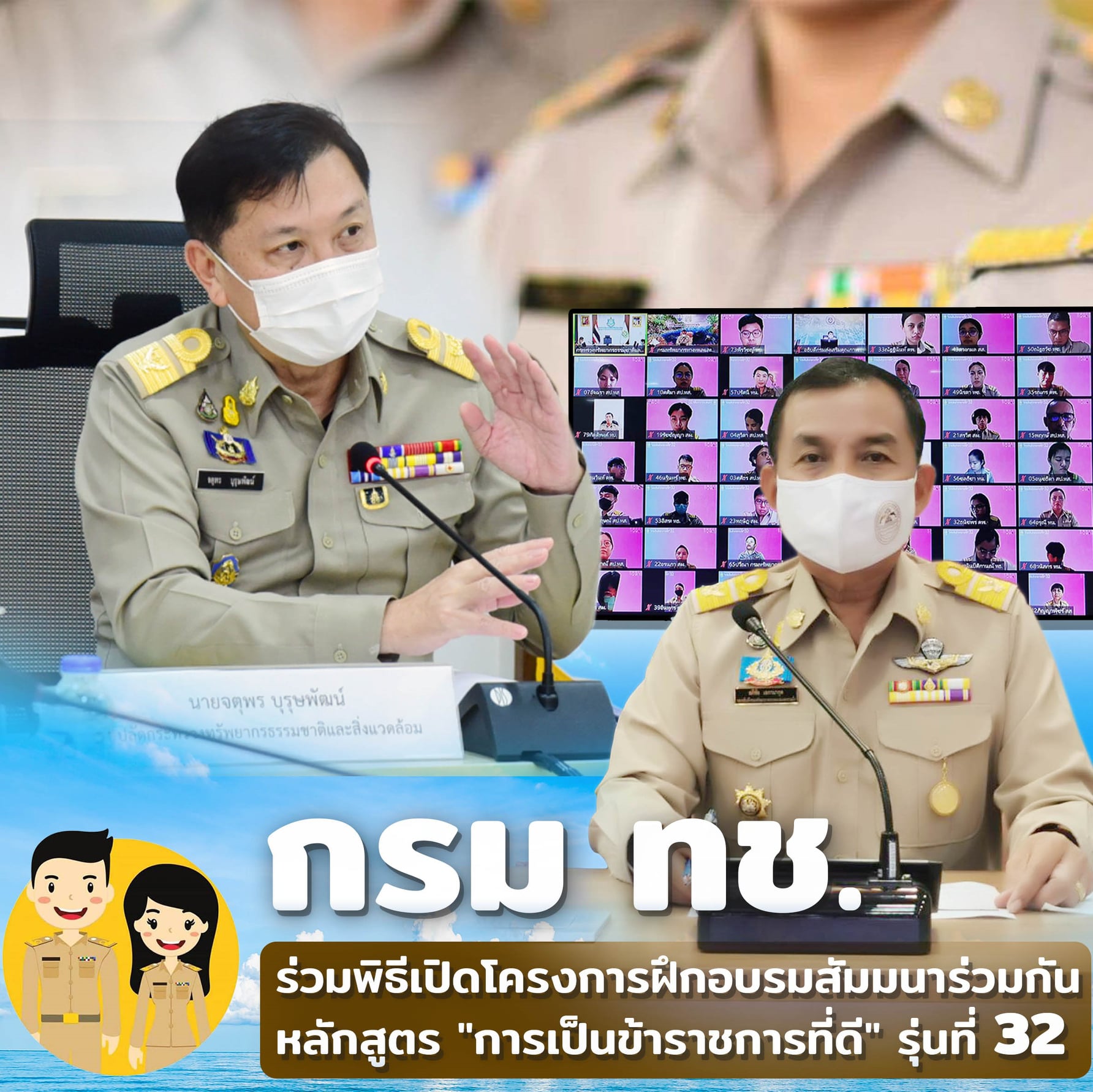 รองฯ ทช. ร่วมเปิดอบรมหลักสูตรการเป็นข้าราชการที่ดี ทส. รุ่นที่ ๓๒