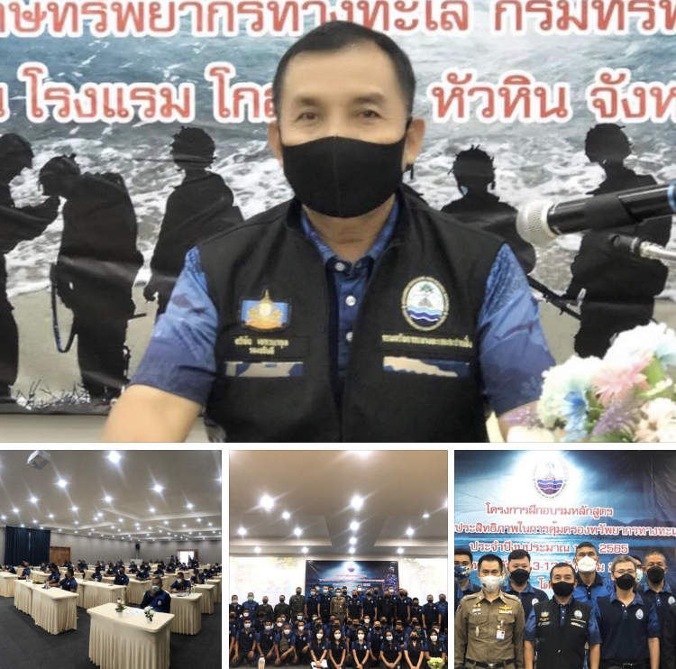 รองฯ ทช. เปิดอบรมเพิ่มประสิทธิภาพคุ้มครองทรัพยากรทะเล