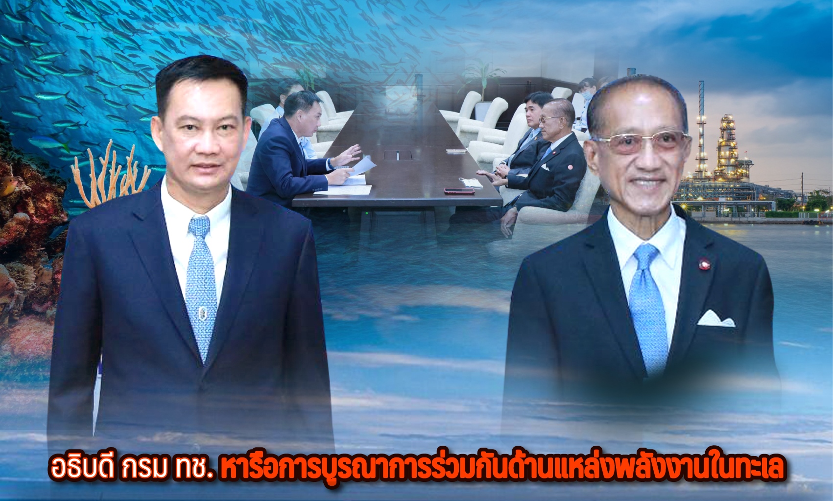 อธิบดี กรม ทช. หารือการบูรณาการร่วมกันด้านแหล่งพลังงานในทะเล