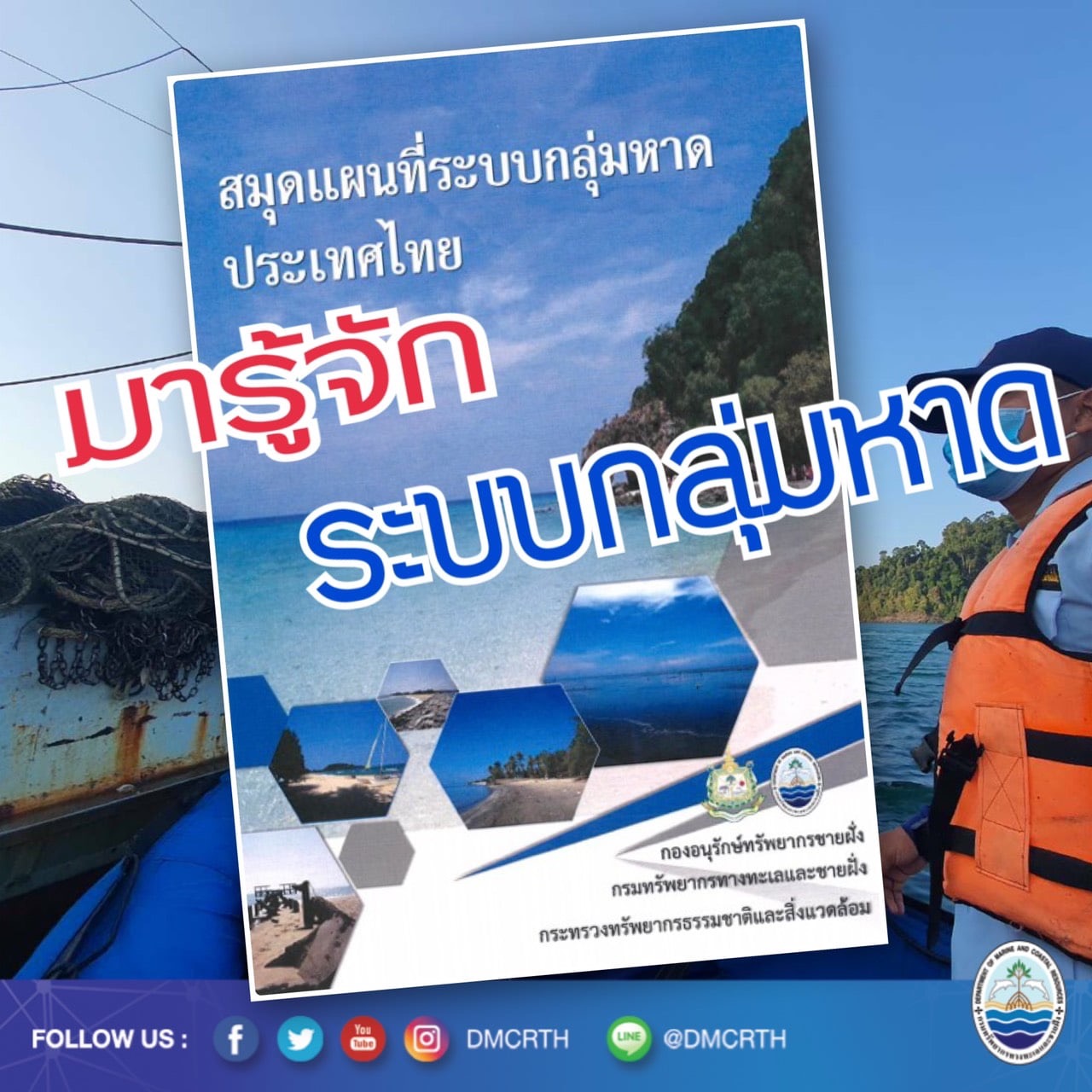 ประกาศกรมทะเล เรื่องแผนที่ระบบกลุ่มหาดประเทศไทย
