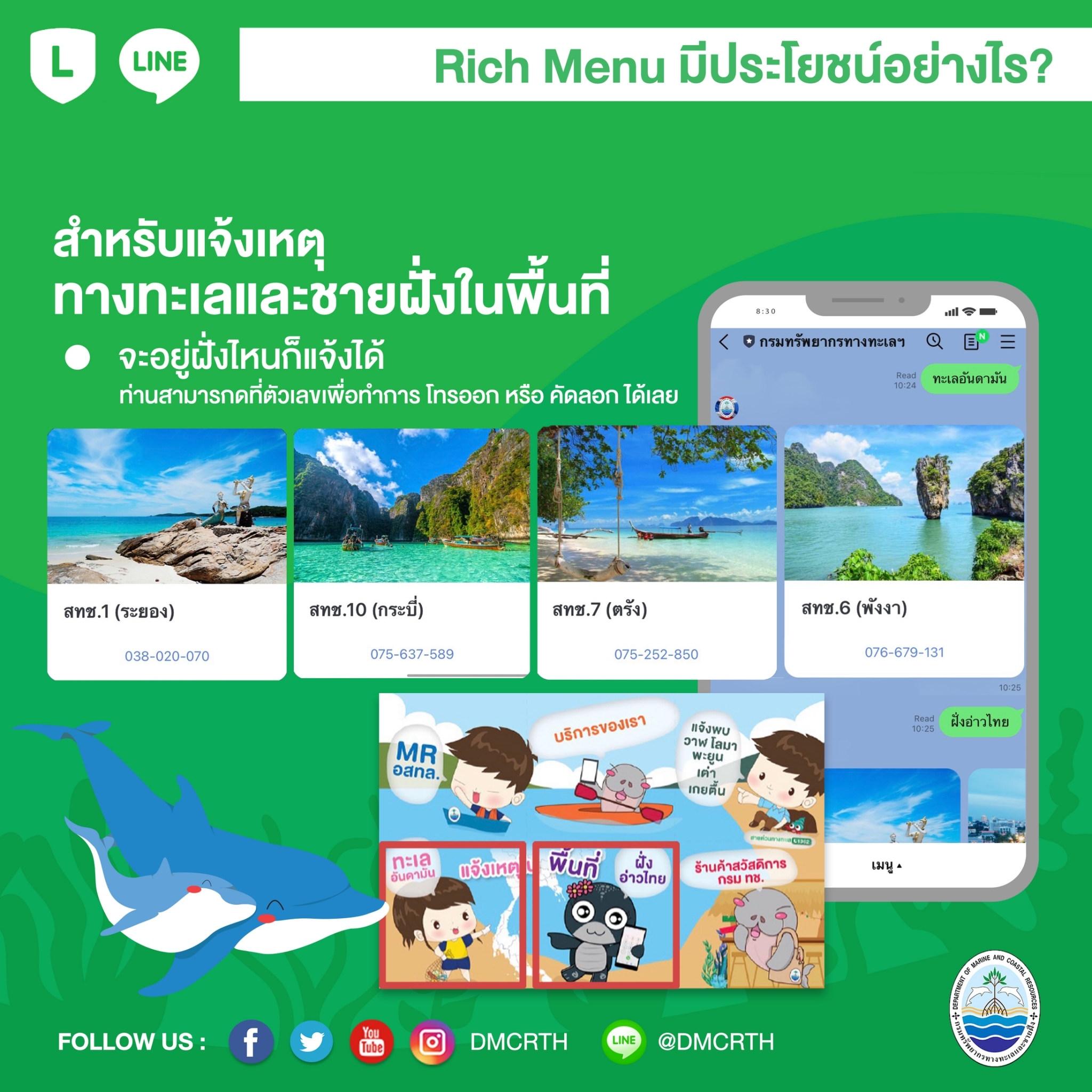 แจ้งเหตุทางทะเลกับหน่วยงาน ทช. โดยตรง ได้ทั้งฝั่งอ่าวไทยและทะเลอันดามัน