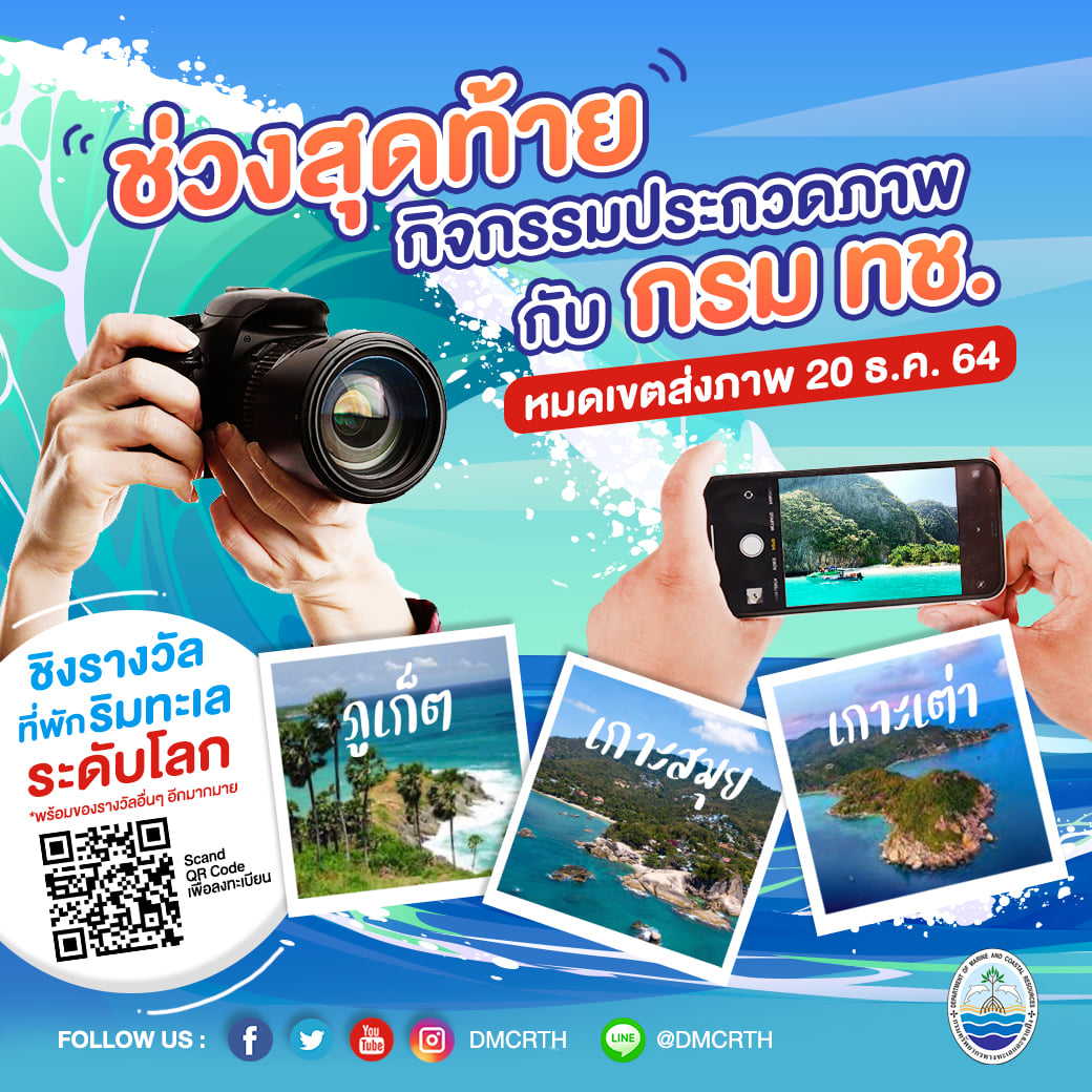 เข้าช่วงสัปดาห์สุดท้าย ส่งภาพสวยๆ จากทะเลชิงรางวัลกับ ทช.