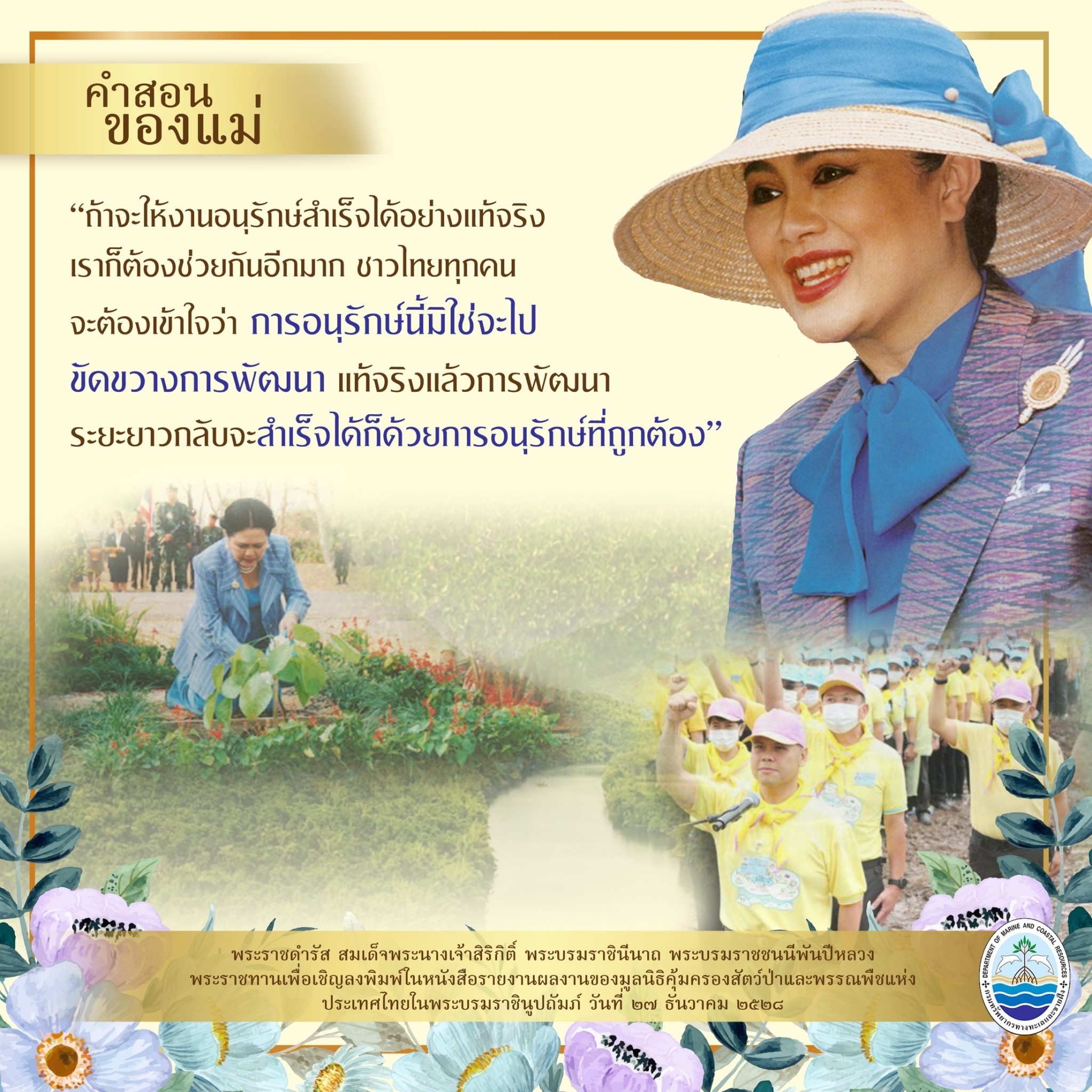 คำสอนของแม่ เรื่องการอนุรักษ์