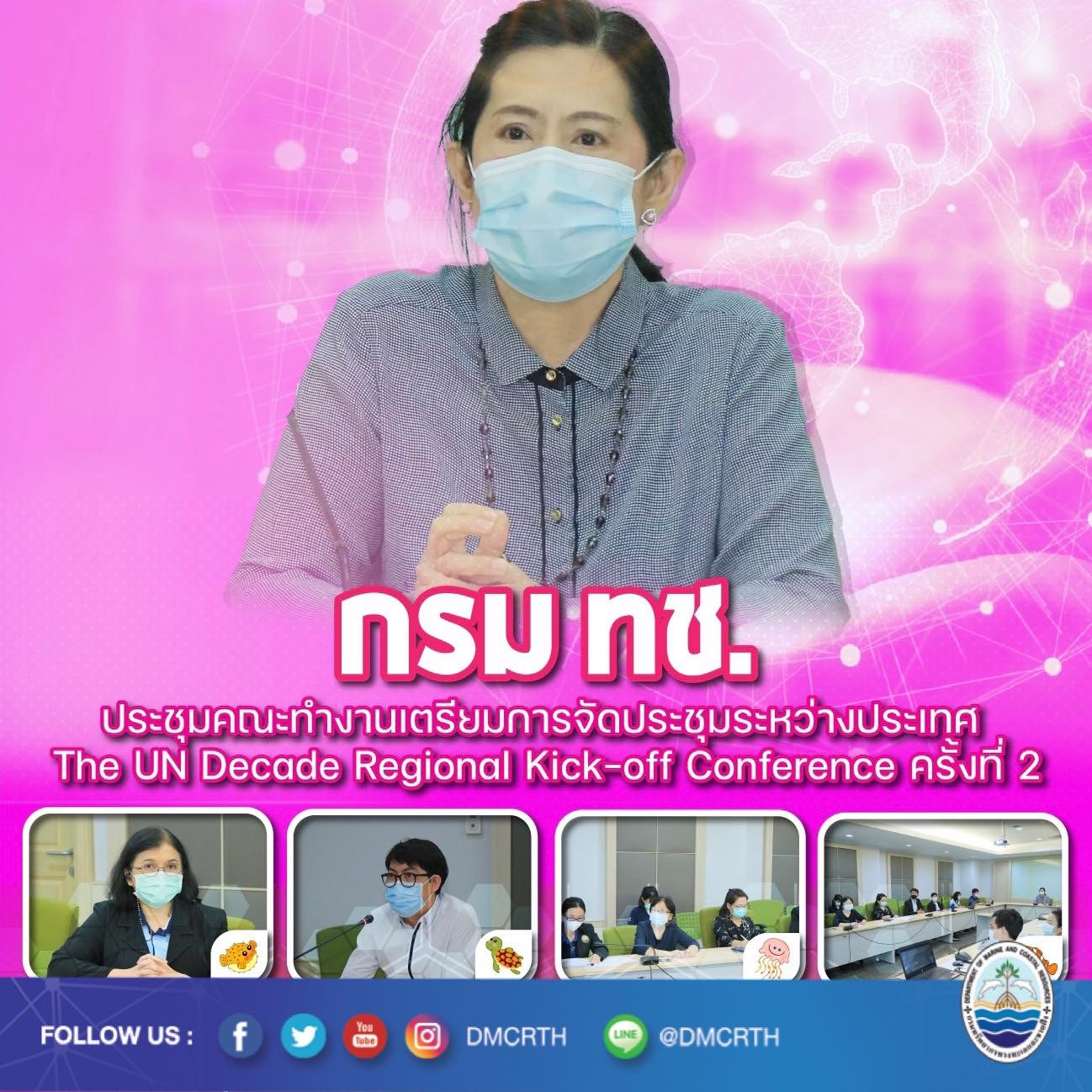 ทช. ประชุมเตรียมการจัดประชุมระหว่างประเทศ The UN Decade Regional Kick-off Conference