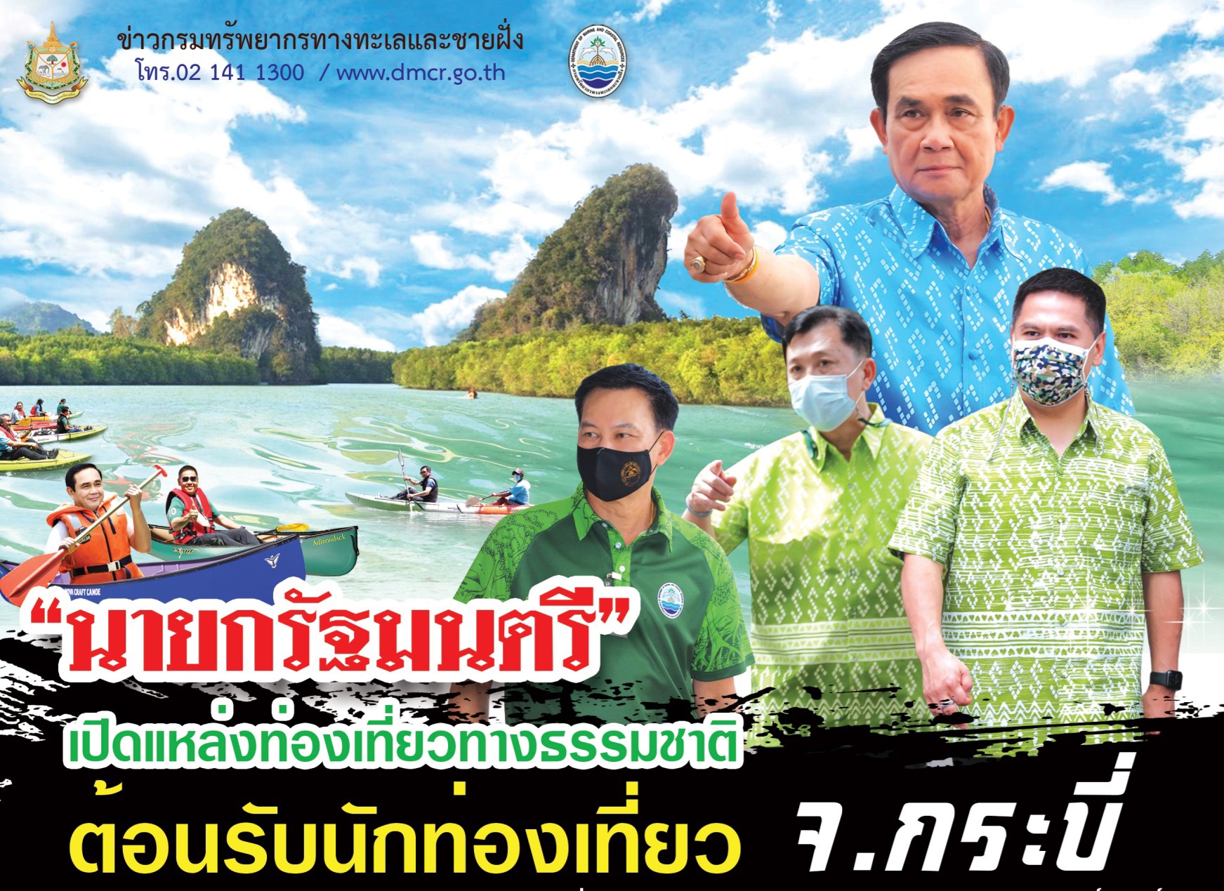 "นายกรัฐมนตรี" เปิดแหล่งท่องเที่ยวทางธรรมชาติ ต้อนรับนักท่องเที่ยว จ.กระบี่