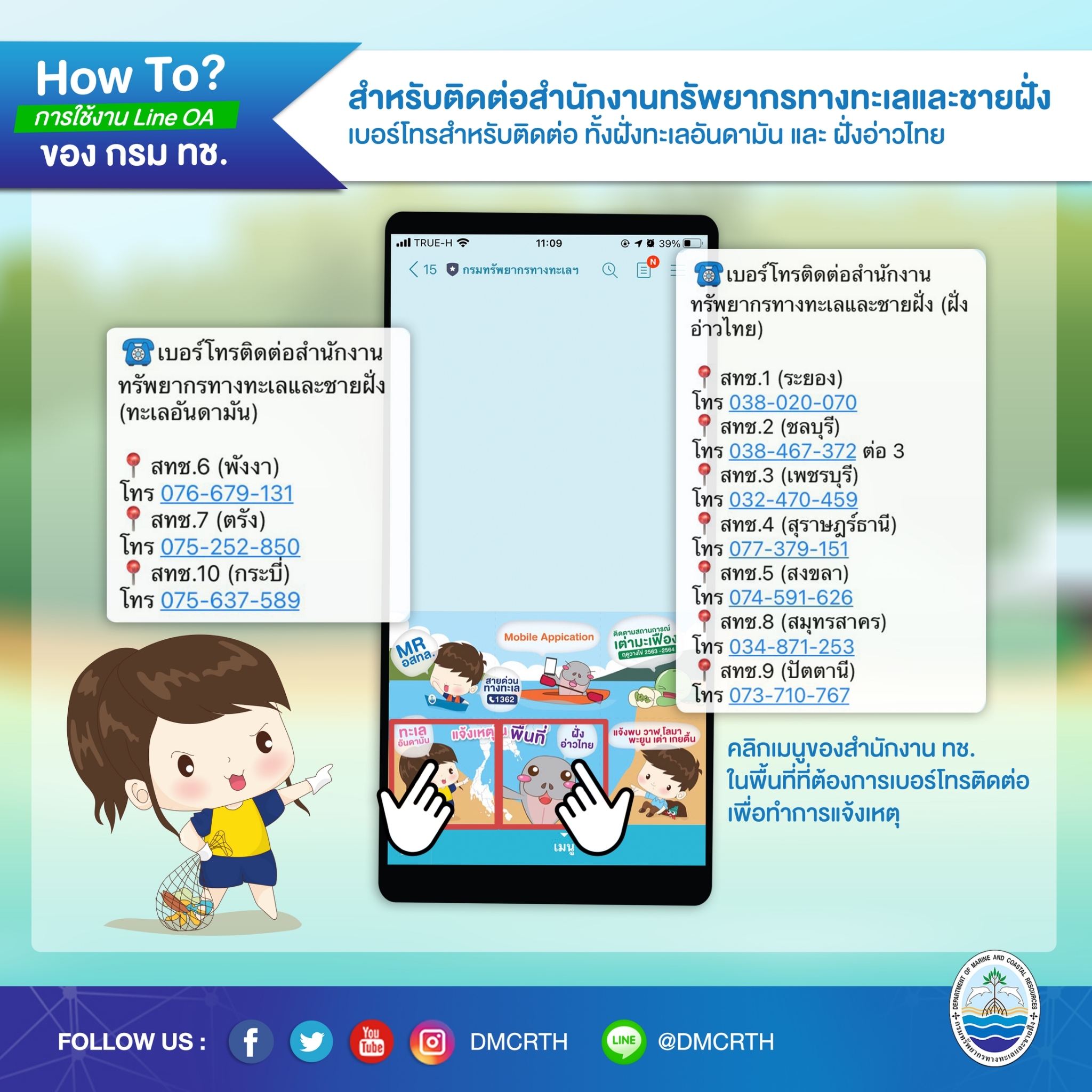 แจ้งเหตุทางทะเลกับหน่วยงาน ทช. โดยตรง ได้ทั้งฝั่งอ่าวไทยและทะเลอันดามัน