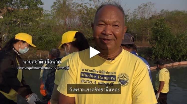 ขยะทะเลเมืองเพชร กับการจัดการที่ปลายน้ำเพื่อบ้านเราทะเลสวยทุกวัน