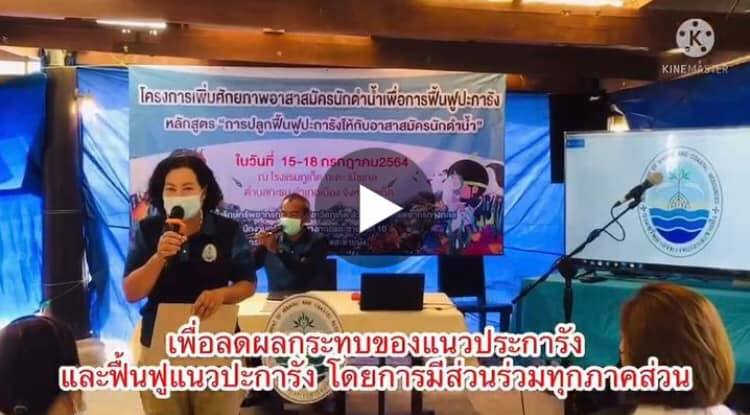 ภูเก็ต แซนด์บ๊อกซ์ เสริมศักยภาพอาสาสมัครฟื้นฟูปะการัง