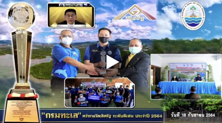 อธิบดีกรมทะเล จับมือพ่อเมืองภูเก็ต รับรางวัลเลิศรัฐระดับดีเด่นปี ๖๔
