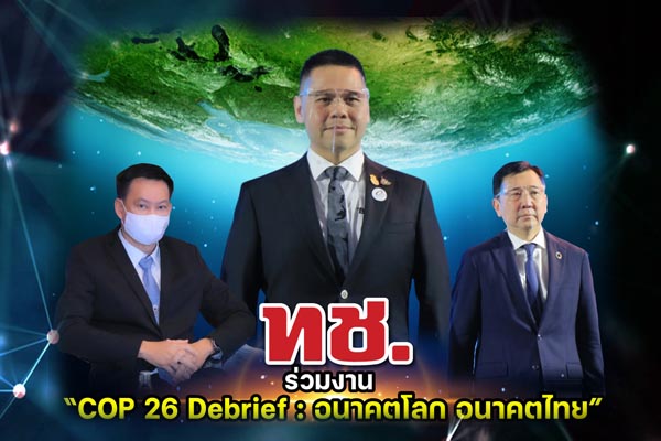 ทช. ร่วมงาน “COP 26 Debrief : อนาคตโลก อนาคตไทย”  ณ โรงแรมเซ็นทารา แกรนด์ เซ็นทรัลพลาซ่าลาดพร้าว