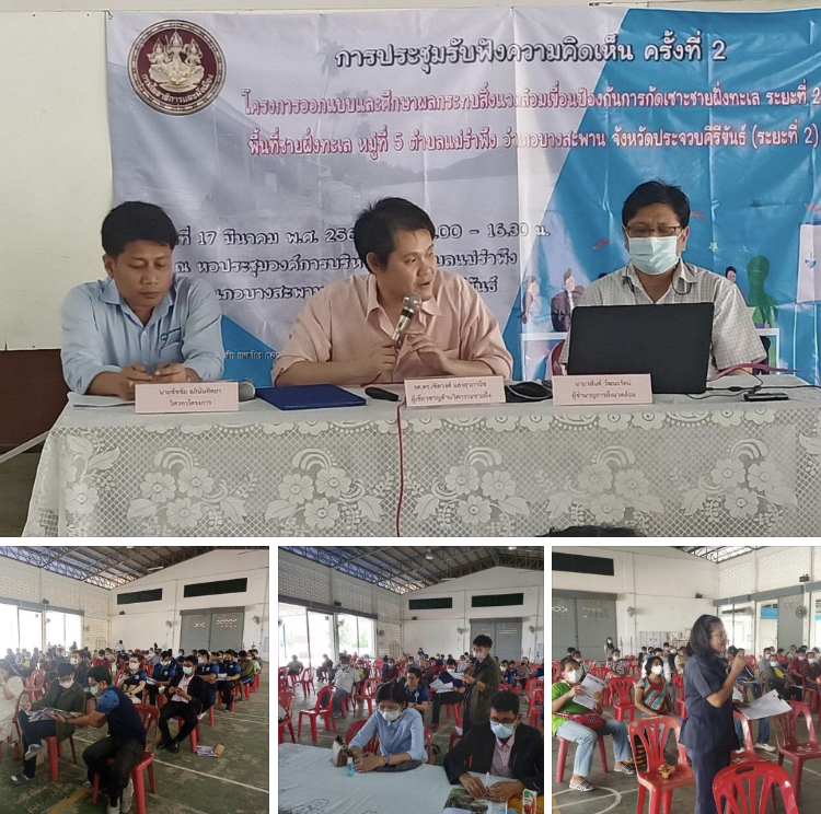 ประชุมออกแบบเขื่อนป้องกันการกัดเซาะชายฝั่งประจวบคีรีขันธ์