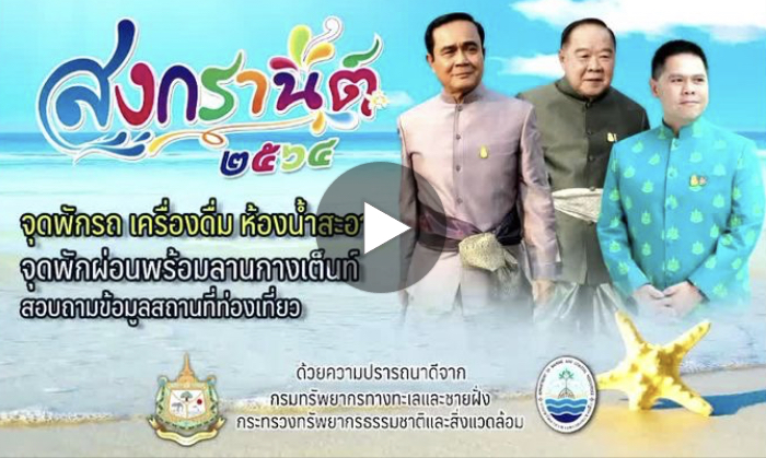 สรูปผลศูนย์อำนวยความสะดวกและความปลอดภัยช่วงสงกรานต์