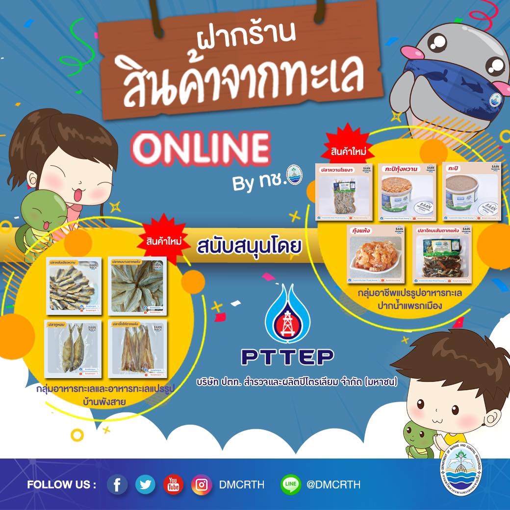 มาฝากร้านสินค้าจากทะเล Online กันได้แล้วจ้า