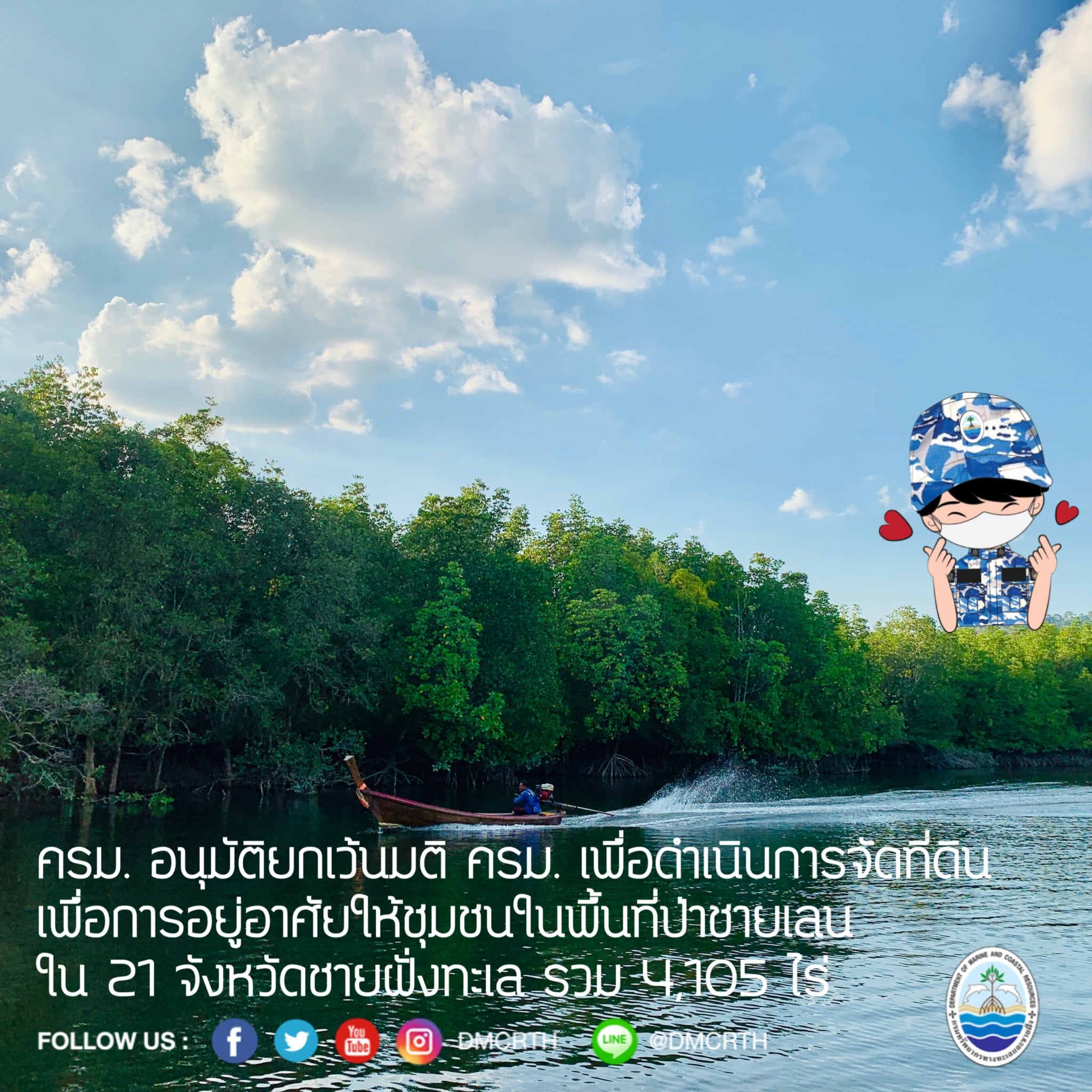 ครม. อนุมัติ ยกเว้นมติ ครม. ให้จัดที่ดินเพื่อการอยู่อาศัยให้ชุมชนในพื้นที่ป่าชายเลน ๒๑ จังหวัดชายฝั่งทะเล