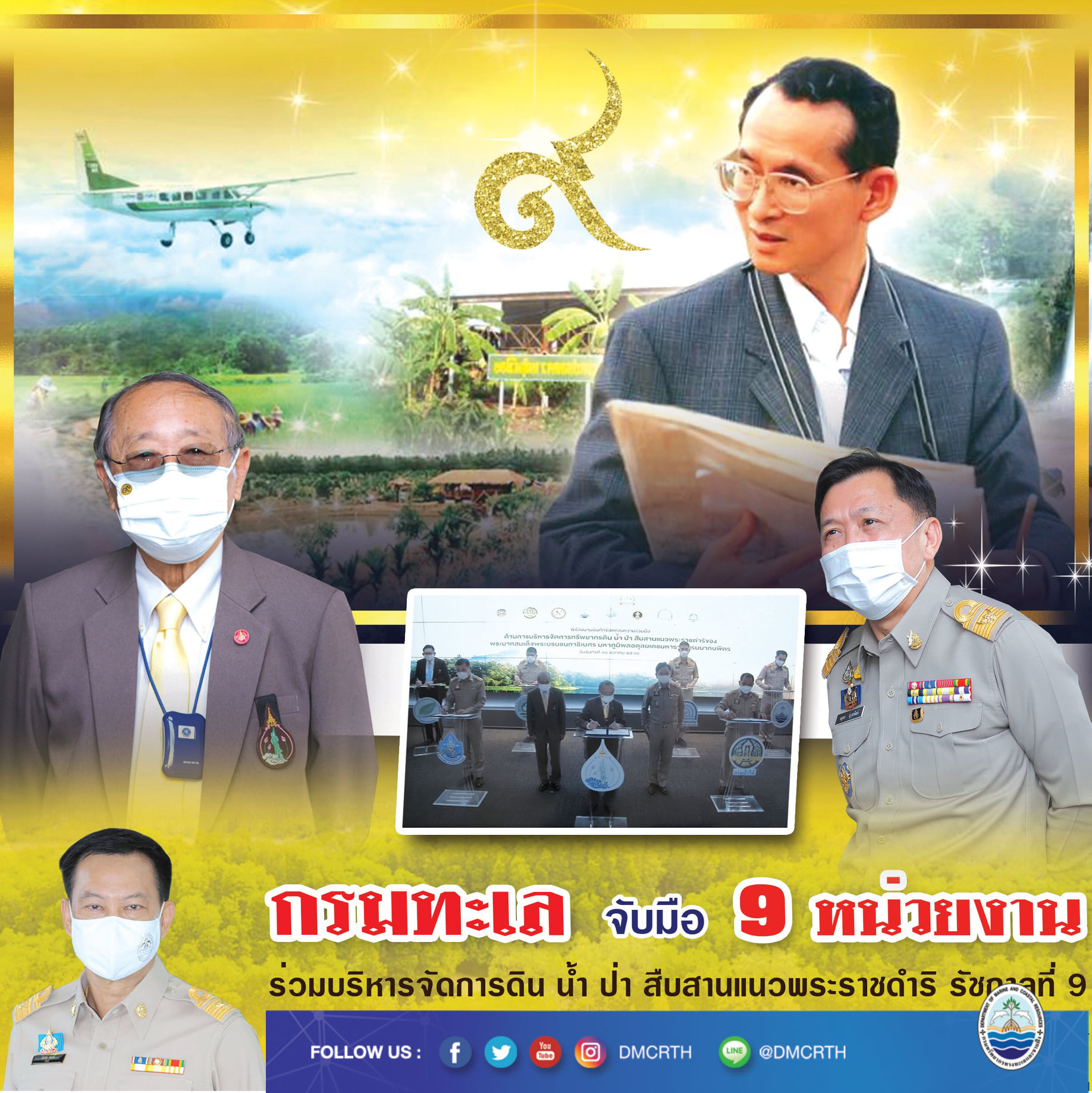 กรมทะเล จับมือ ๙ หน่วยงาน ร่วมบริหารจัดการดิน น้ำ ป่า สืบสานแนวพระราชดำริในหลวง ร.๙