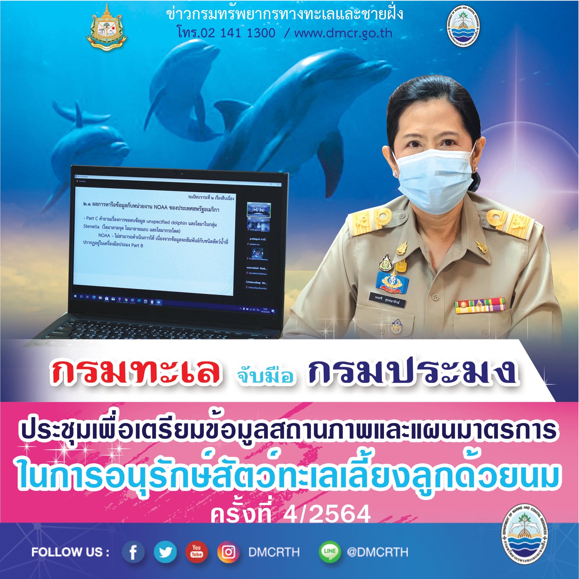 ประชุมร่วมกรมประมง ยกระดับการอนุรักษ์สัตว์ทะเลเลี้ยงลูกด้วยนม