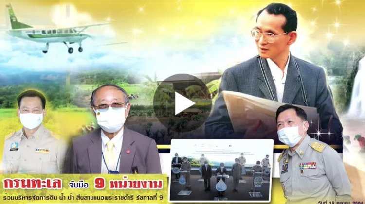 ๙ หน่วยงาน ร่วมบริหารจัดการดิน น้ำ ป่า สืบสานพระราชดำริในหลวง ร.๙
