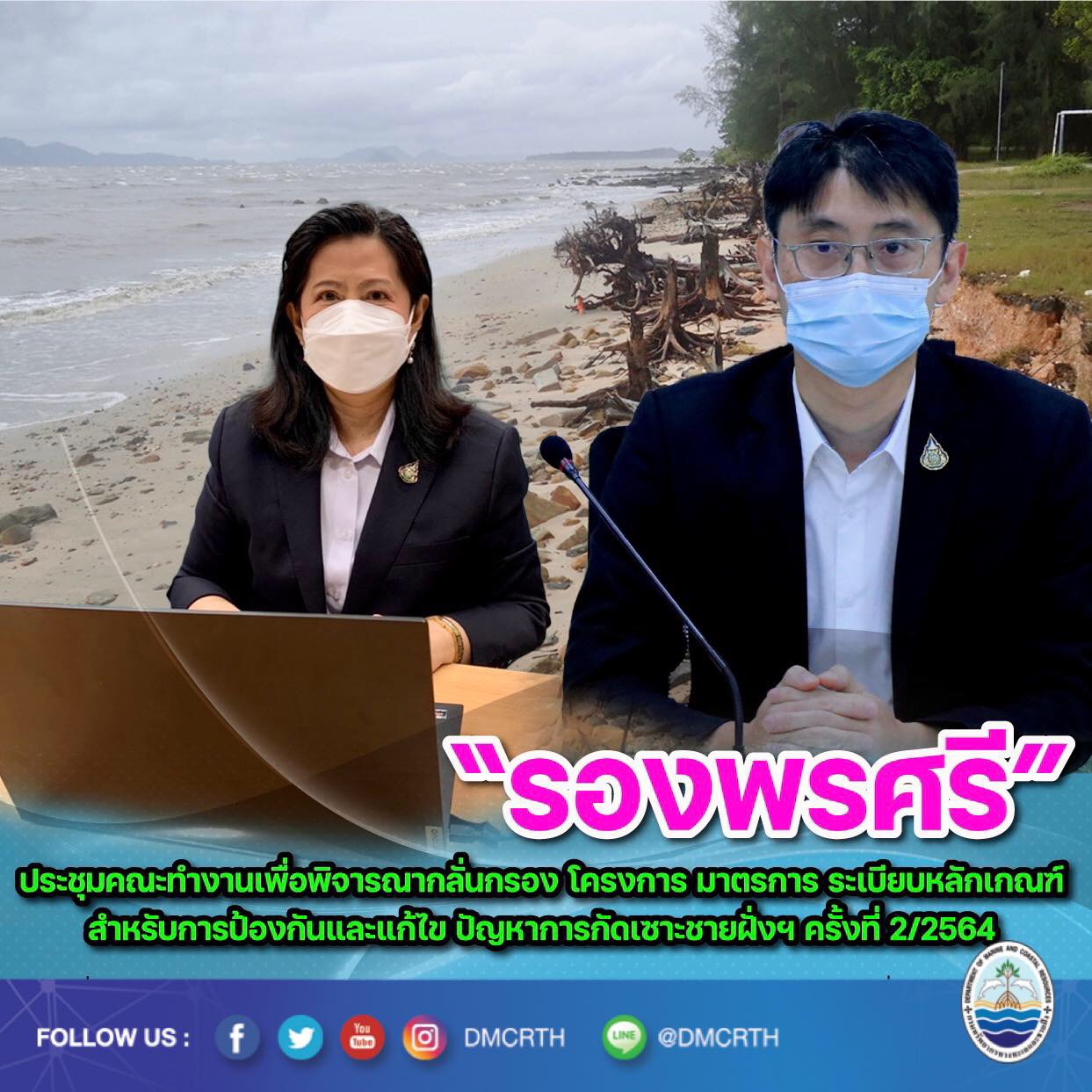 รองพรศรี ประชุมกลั่นกรองโครงการด้านกัดเซาะชายฝั่ง