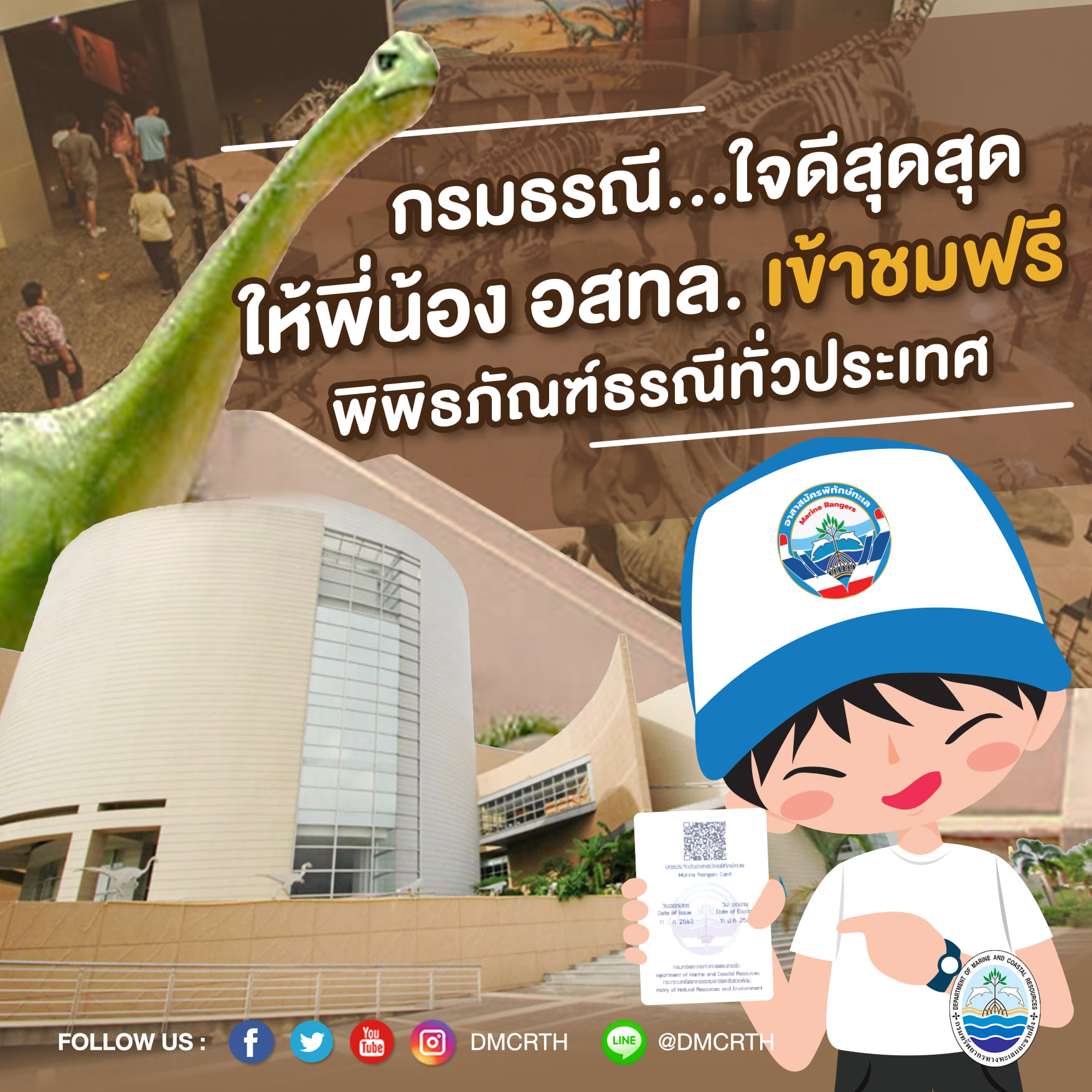 แจ้งข่าวดี !!! งานฟรีมาอีกแล้ว พวกเราชาว อสทล. ไม่เสียค่าเข้าชมพิพิธภัณฑ์ซากดึกดำบรรพ์ทั่วประเทศ