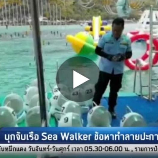 จับเรือพาเดินท่องเที่ยวใต้ทะเล (sea walker) เกาะล้าน ลดผลกระทบปะการัง