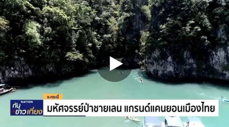 วันหยุด พาเที่ยวป่าชายเลนแกรนด์แคนยอน มหัศจรรย์ทะเลกระบี่