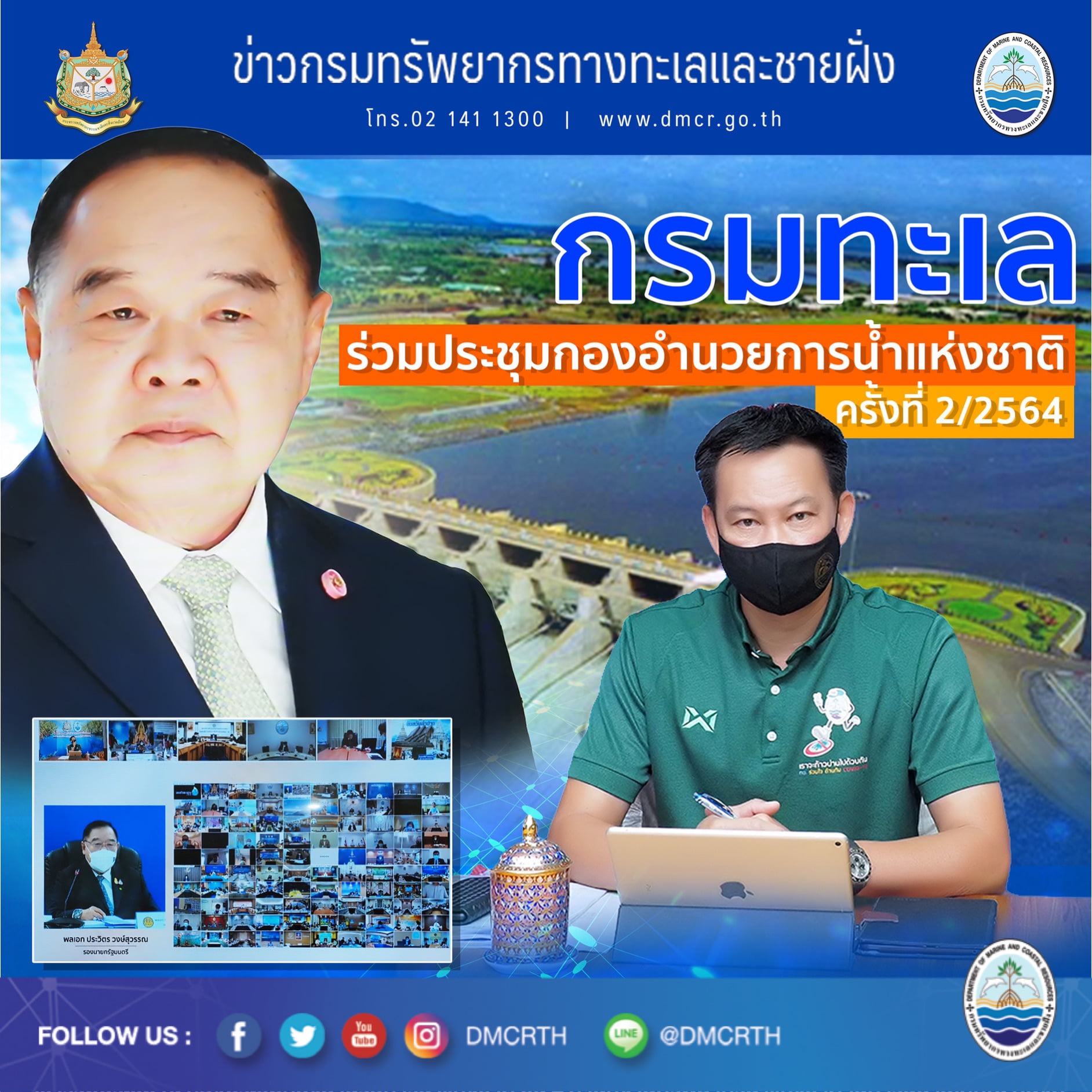 กรมทะเล ร่วมประชุม Conference กองอำนวยการน้ำแห่งชาติ