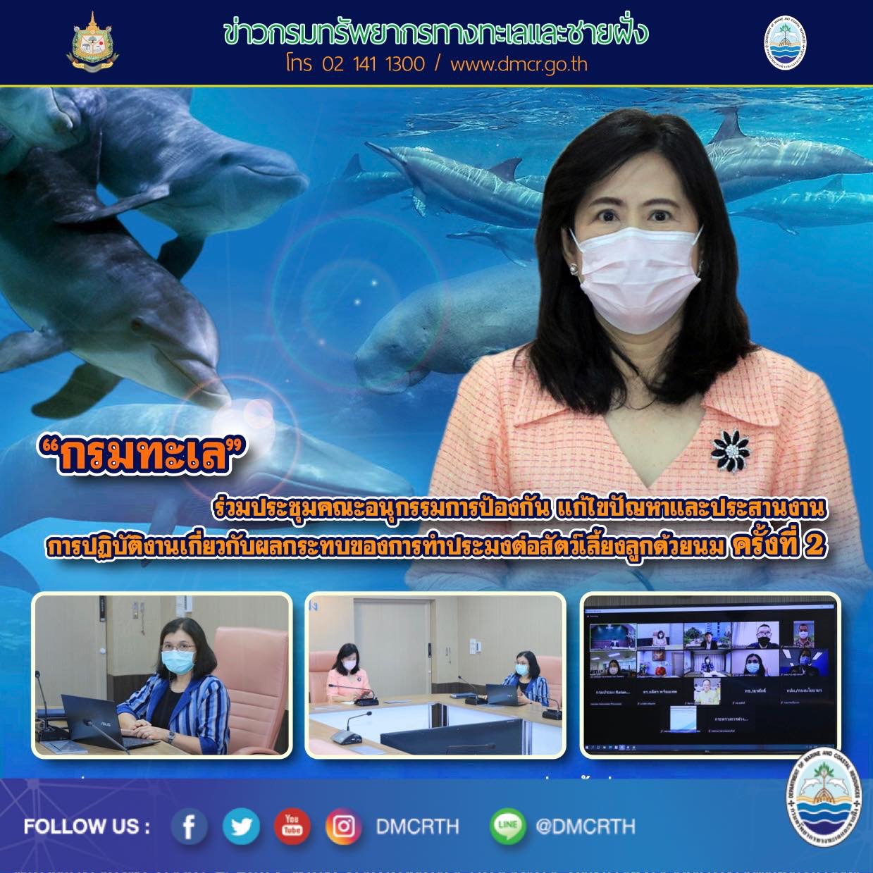 กรมทะเล ร่วมประชุมลดผลกระทบของการทำประมงต่อสัตว์เลี้ยงลูกด้วยนมในทะเล