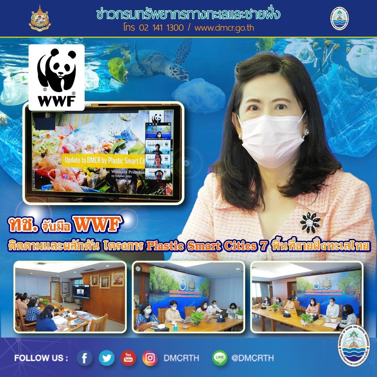 ทช. จับมือ WWF ผลักดัน Plastic Smart Cities ๗ พื้นที่ชายฝั่งทะเล