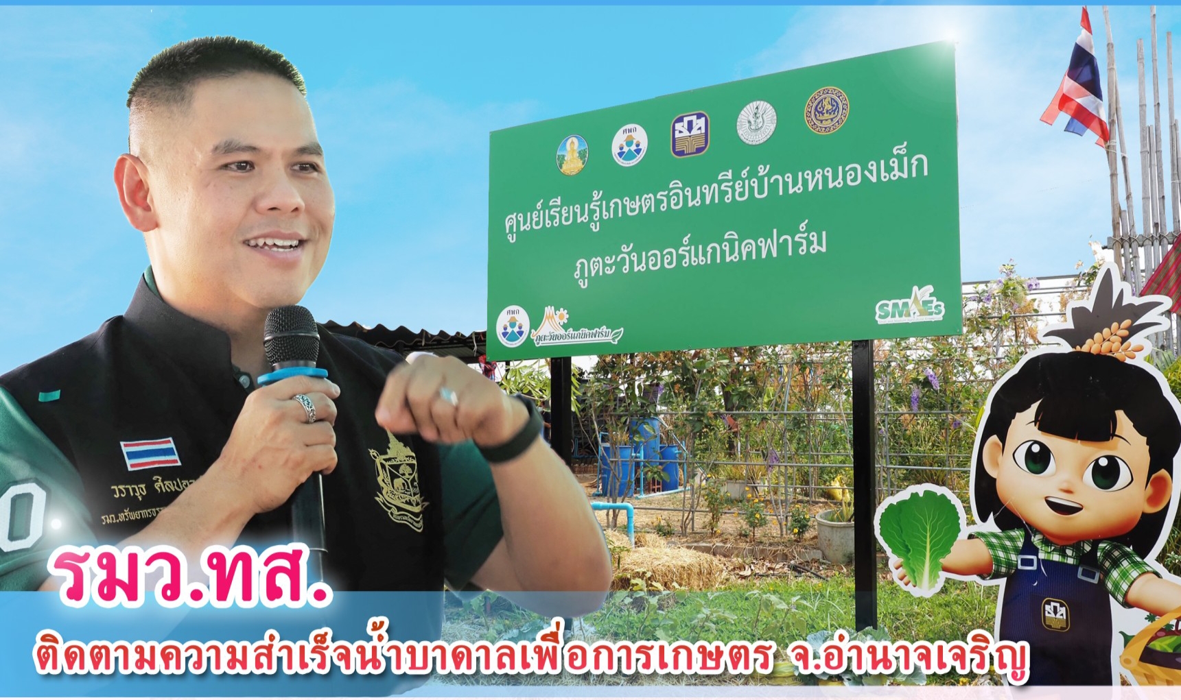 รมว.ทส. ติดตามความสำเร็จน้ำบาดาลเพื่อการเกษตร จ.อำนาจเจริญ