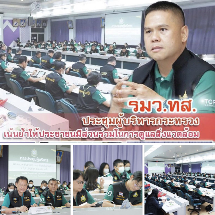รมว.ทส. ประชุมเน้นย้ำให้ประชาชนมีส่วนร่วมในการดูแลสิ่งแวดล้อม