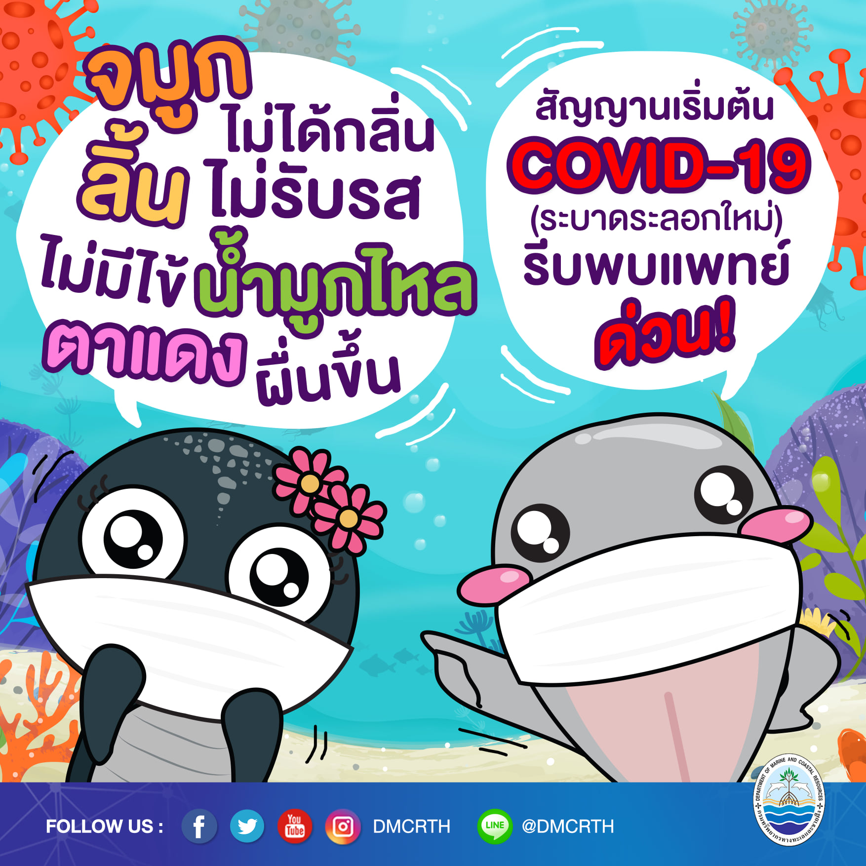 กรมทะเล ห่วงใยพี่น้องไทย มีอาการแบบนี้พบแพทย์โดยด่วน