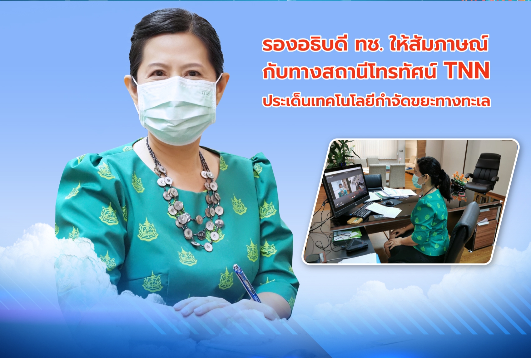 รองอธิบดี ทช. ให้สัมภาษณ์เทคโนโลยีกำจัดขยะทางทะเล