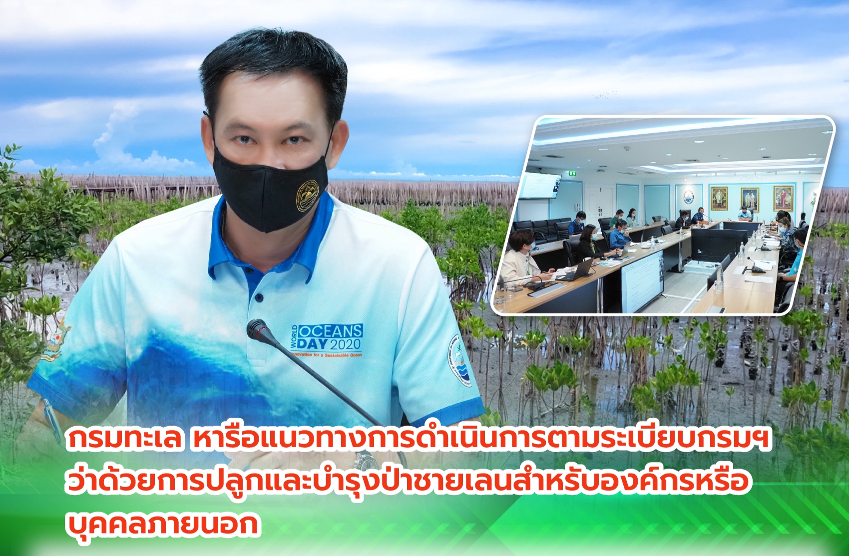 กรมทะเล หารือแนวทางการปลูกและบำรุงป่าชายเลนสำหรับองค์กรหรือบุคคลภายนอก
